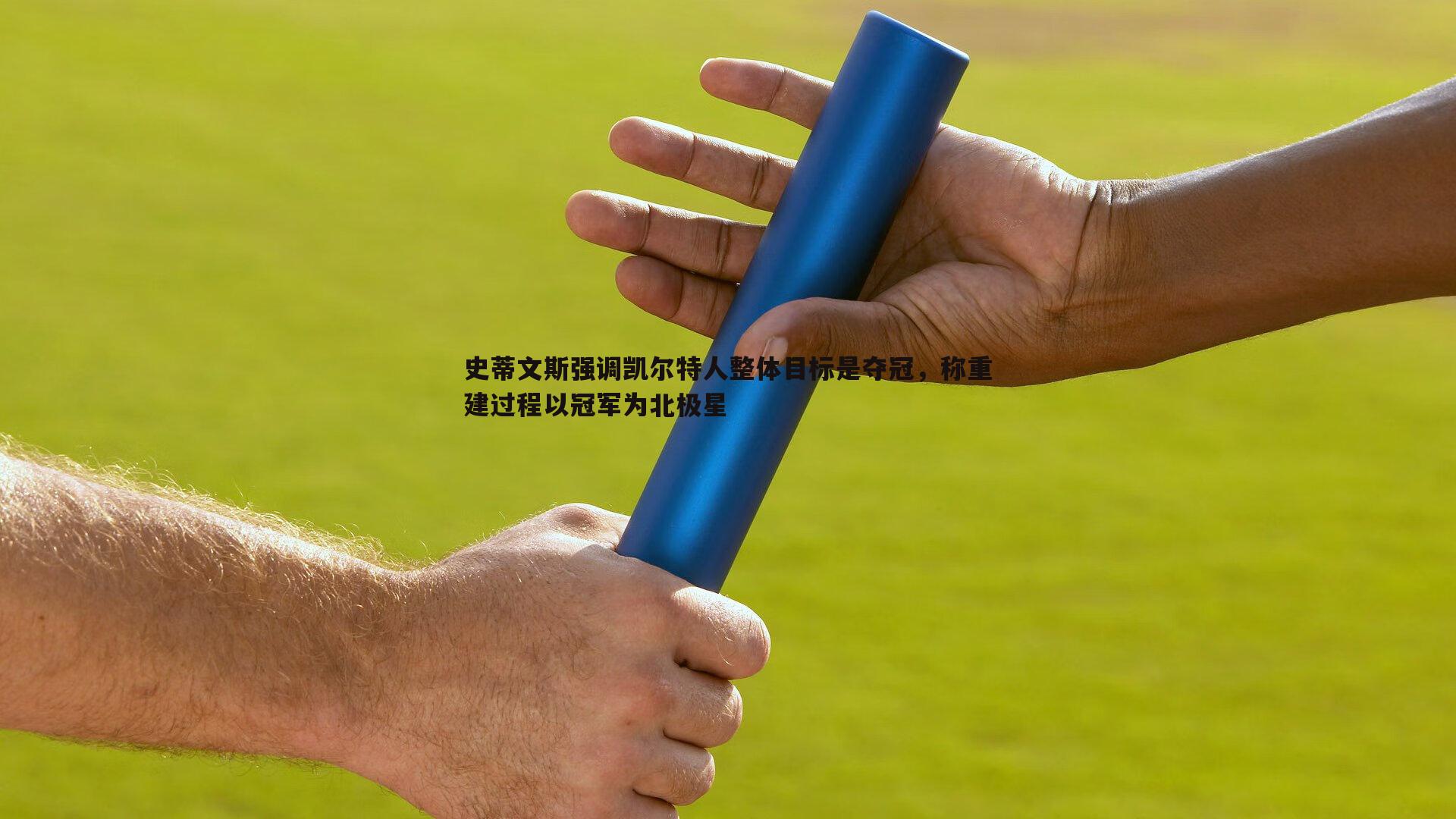 史蒂文斯强调凯尔特人整体目标是夺冠，称重建过程以冠军为北极星