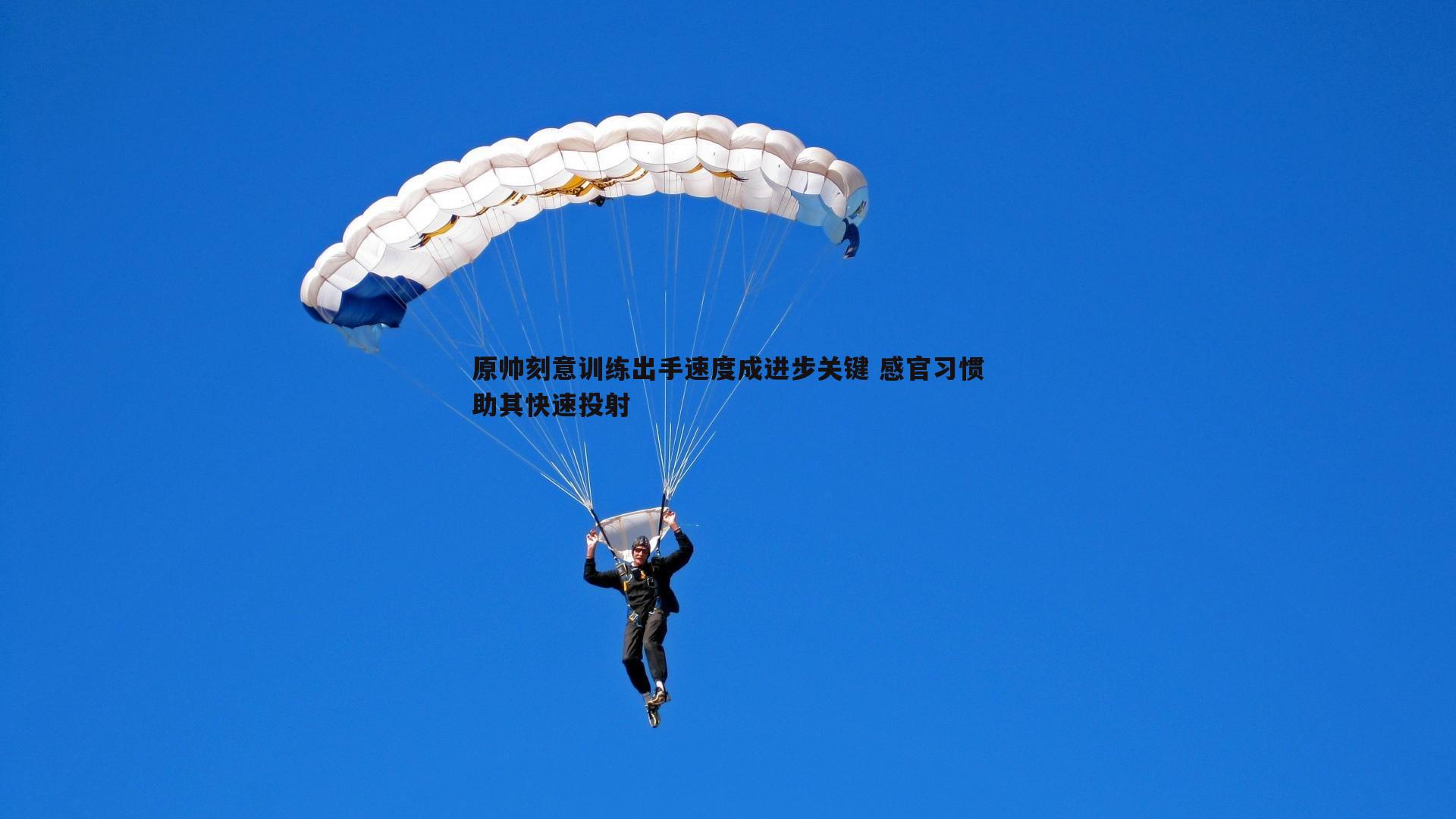 原帅刻意训练出手速度成进步关键 感官习惯助其快速投射