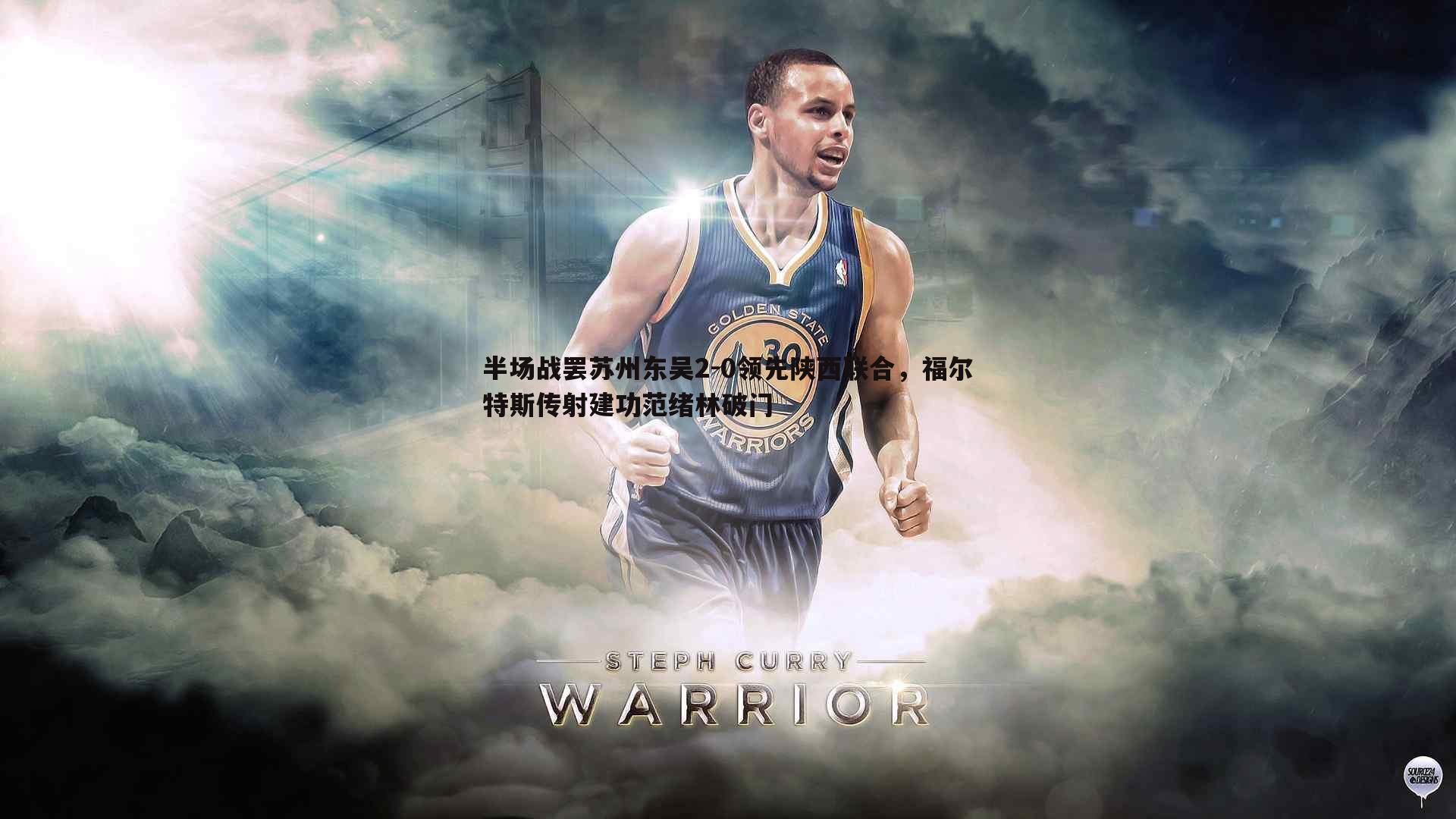 半场战罢苏州东吴2-0领先陕西联合，福尔特斯传射建功范绪林破门