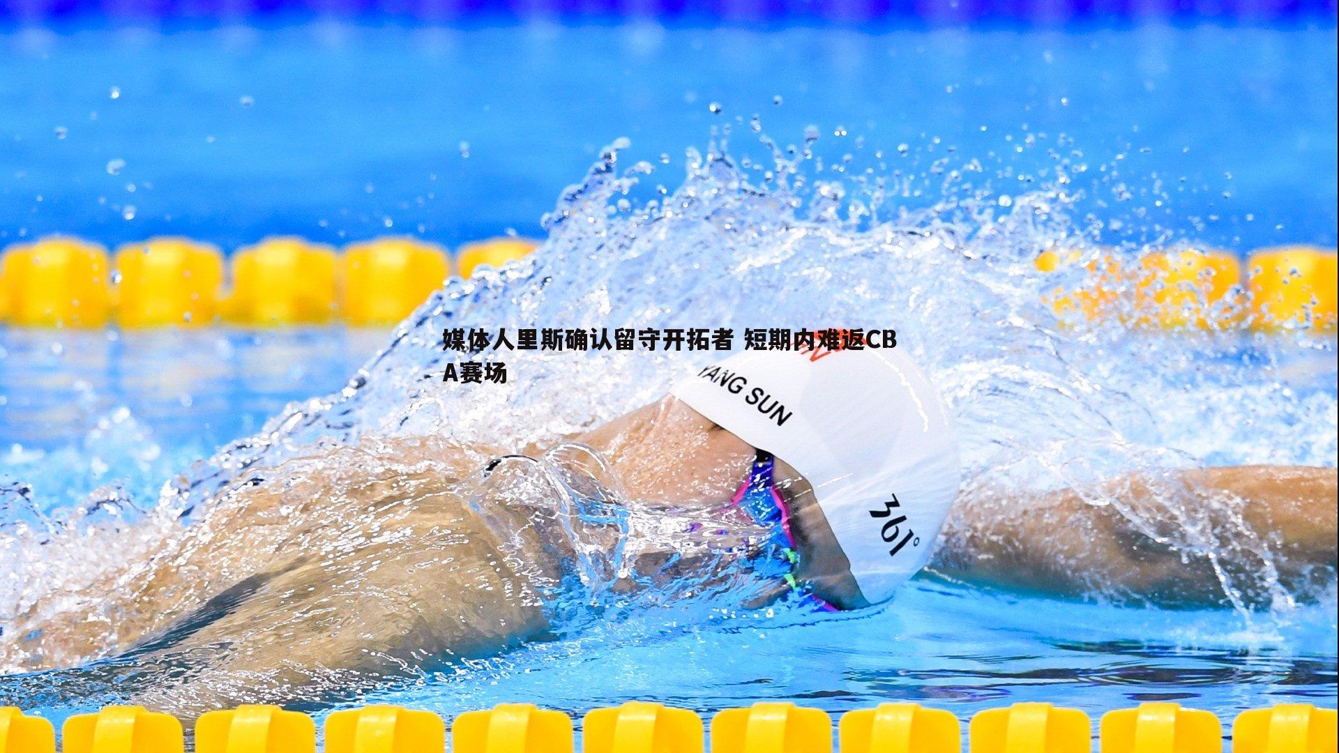 媒体人里斯确认留守开拓者 短期内难返CBA赛场