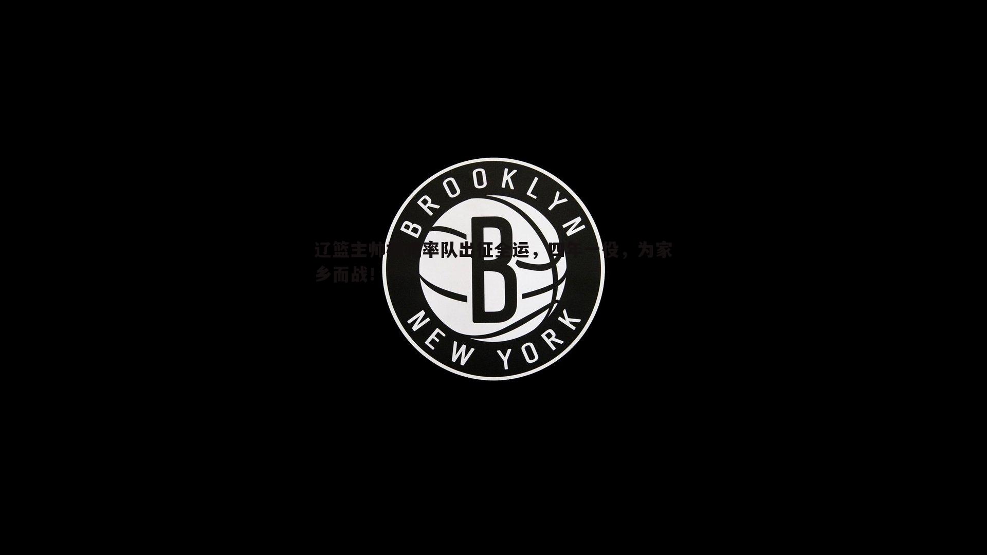 辽篮主帅杨鸣率队出征全运，四年一役，为家乡而战！