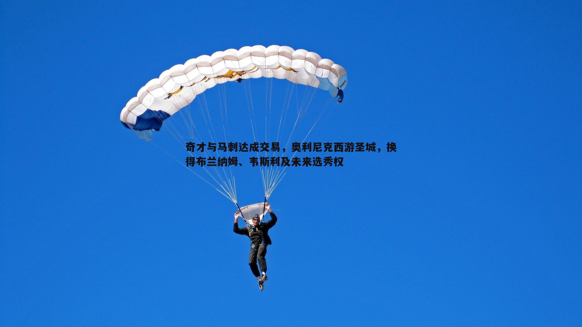 奇才与马刺达成交易，奥利尼克西游圣城，换得布兰纳姆、韦斯利及未来选秀权