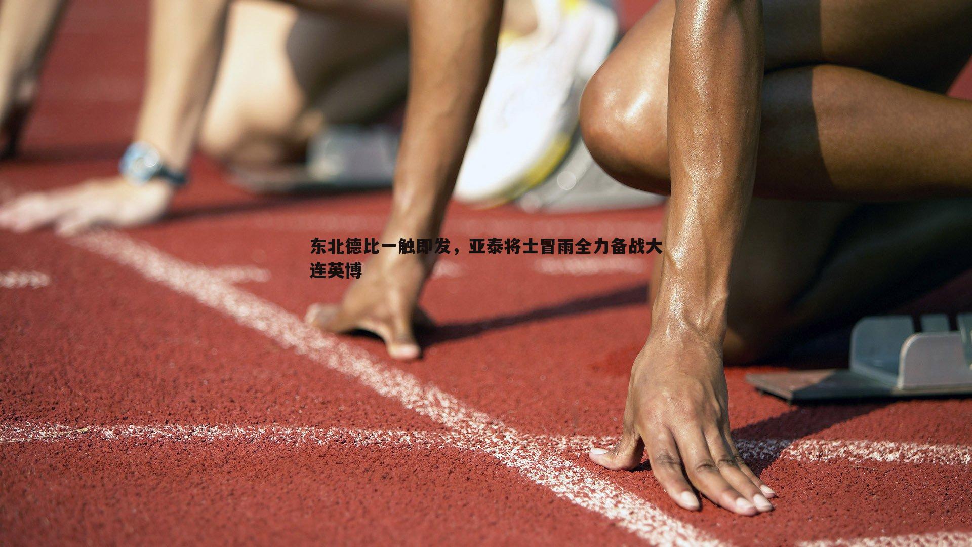 东北德比一触即发，亚泰将士冒雨全力备战大连英博