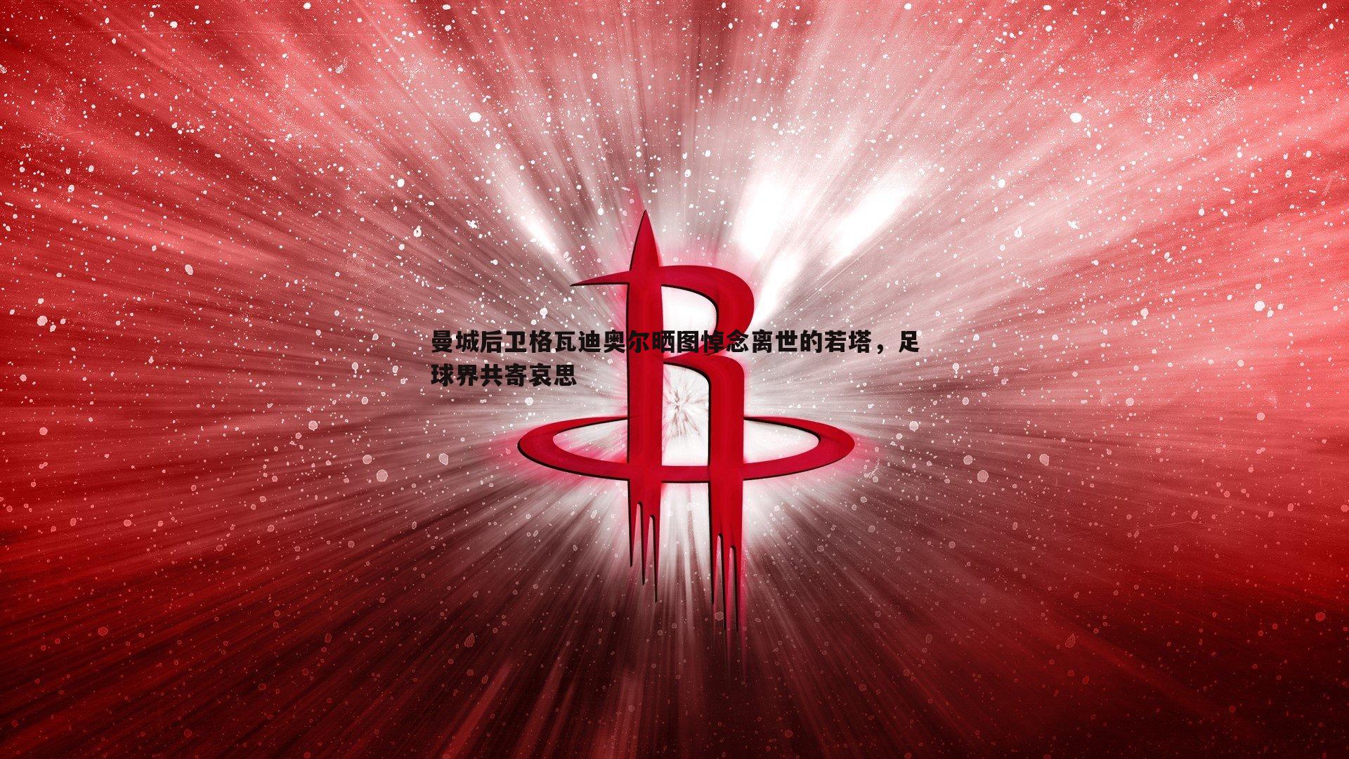 曼城后卫格瓦迪奥尔晒图悼念离世的若塔，足球界共寄哀思