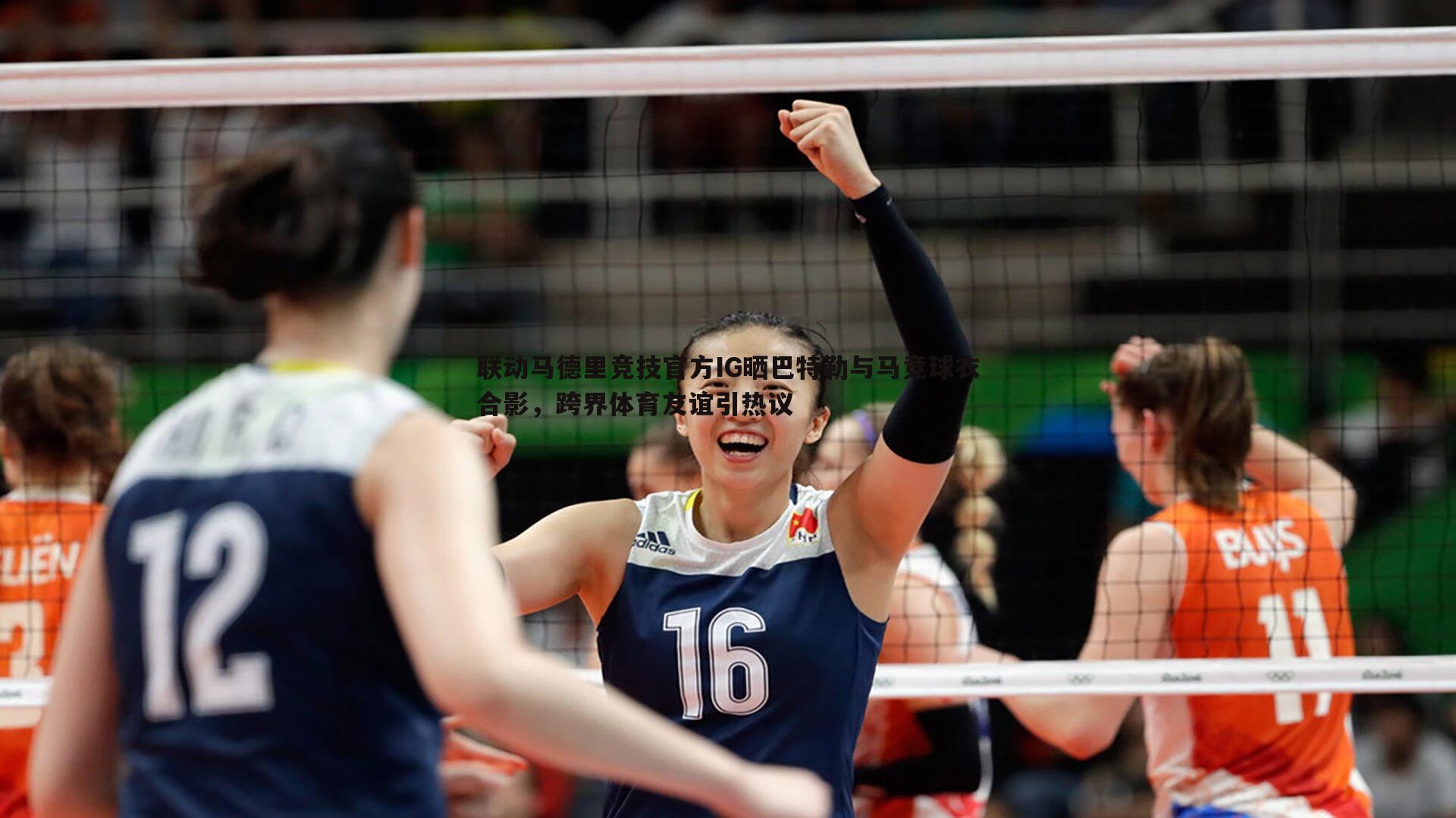 联动马德里竞技官方IG晒巴特勒与马竞球衣合影，跨界体育友谊引热议