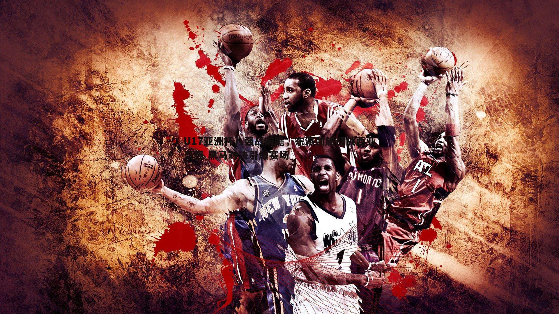 U17亚洲杯八强战前瞻，东瀛劲旅迎战西亚豪强 黑马对决引爆赛场