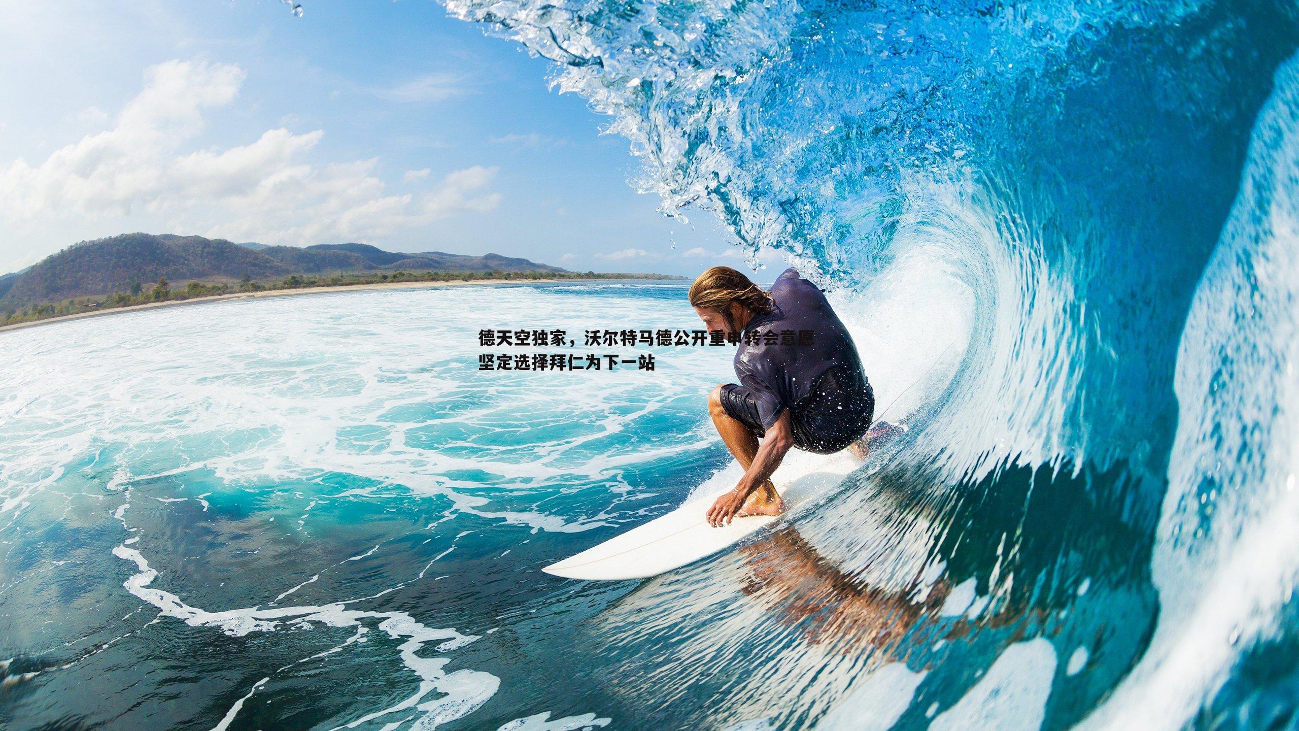 德天空独家，沃尔特马德公开重申转会意愿 坚定选择拜仁为下一站