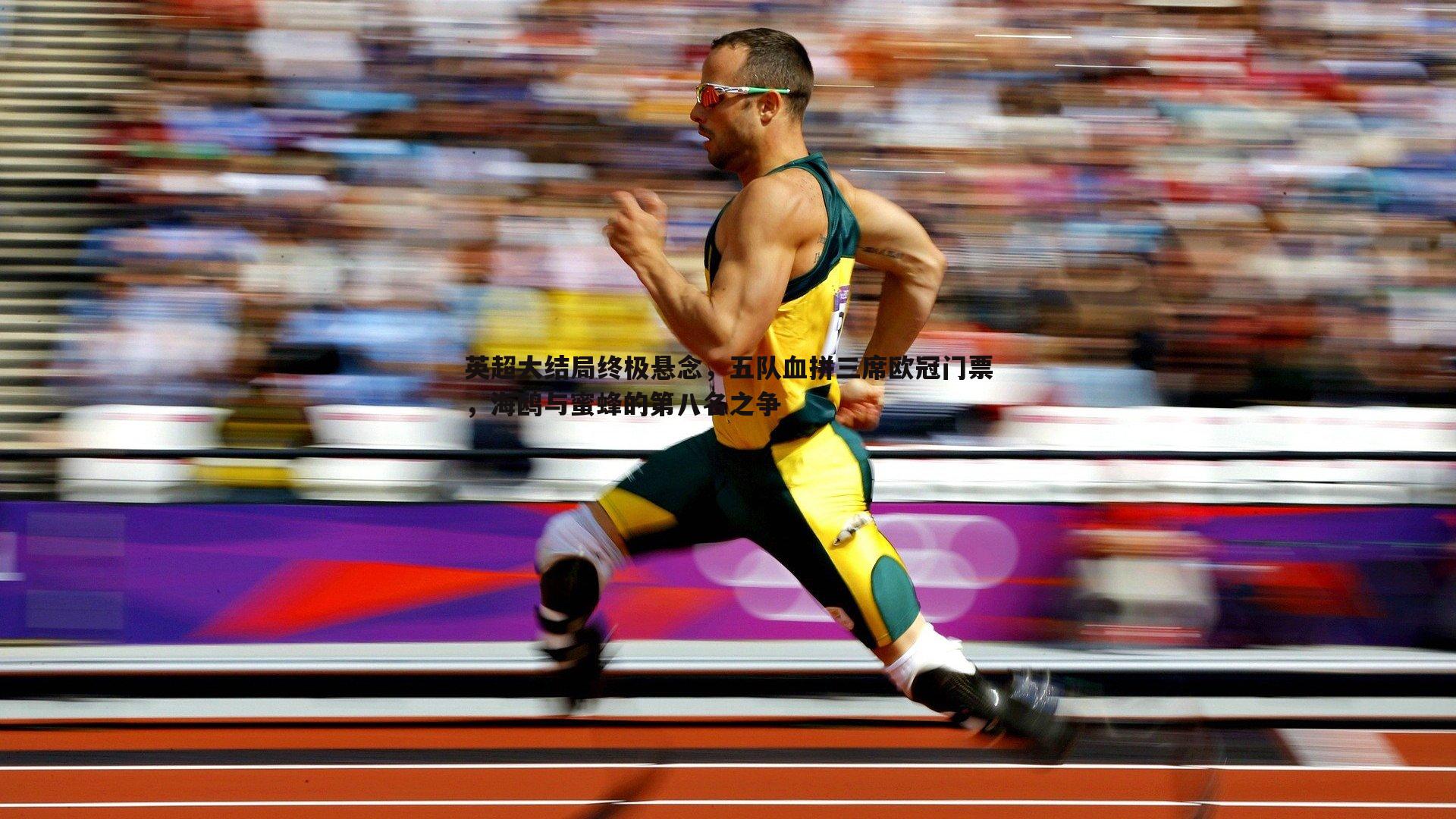 英超大结局终极悬念，五队血拼三席欧冠门票，海鸥与蜜蜂的第八名之争