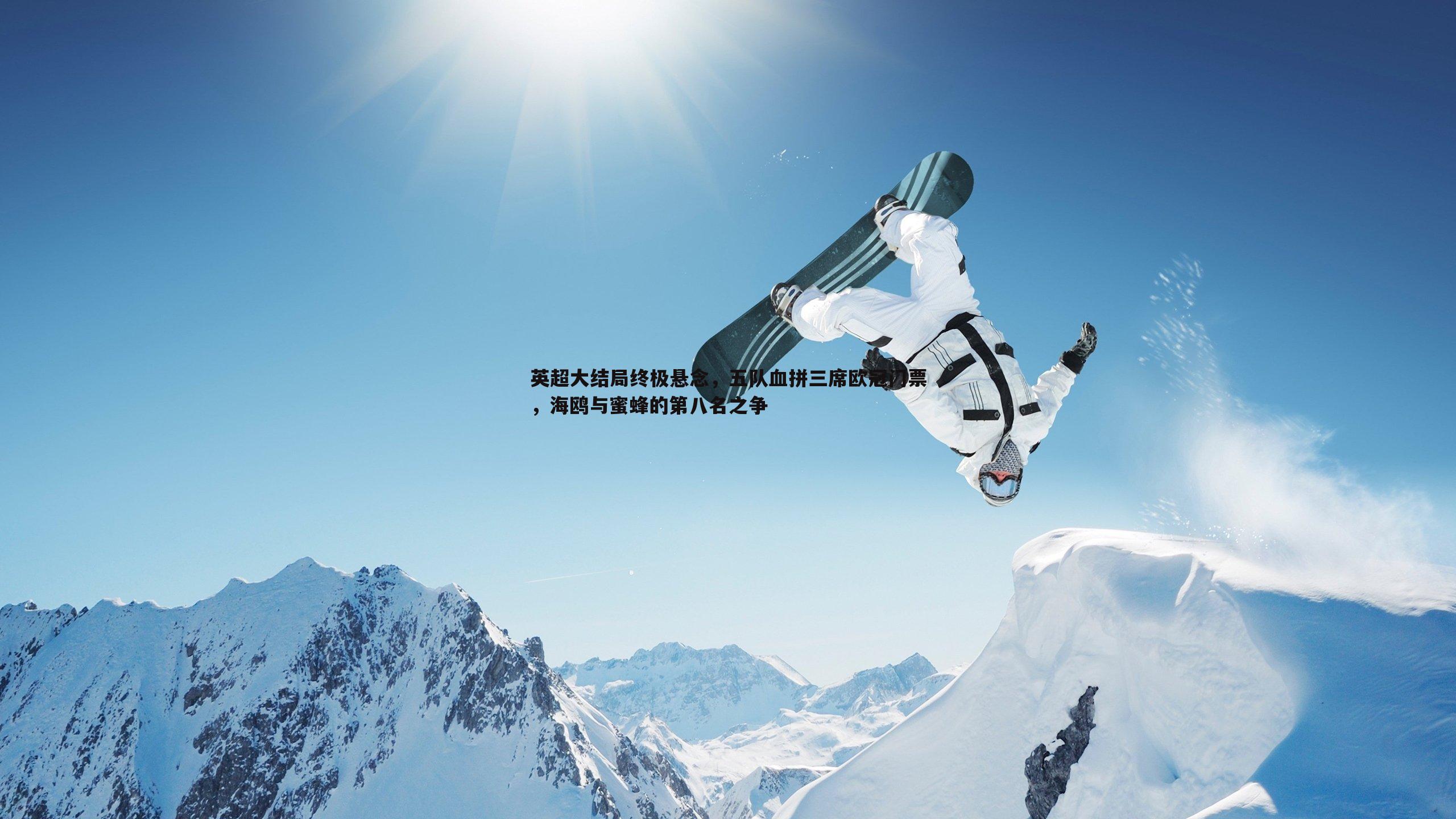 英超大结局终极悬念，五队血拼三席欧冠门票，海鸥与蜜蜂的第八名之争
