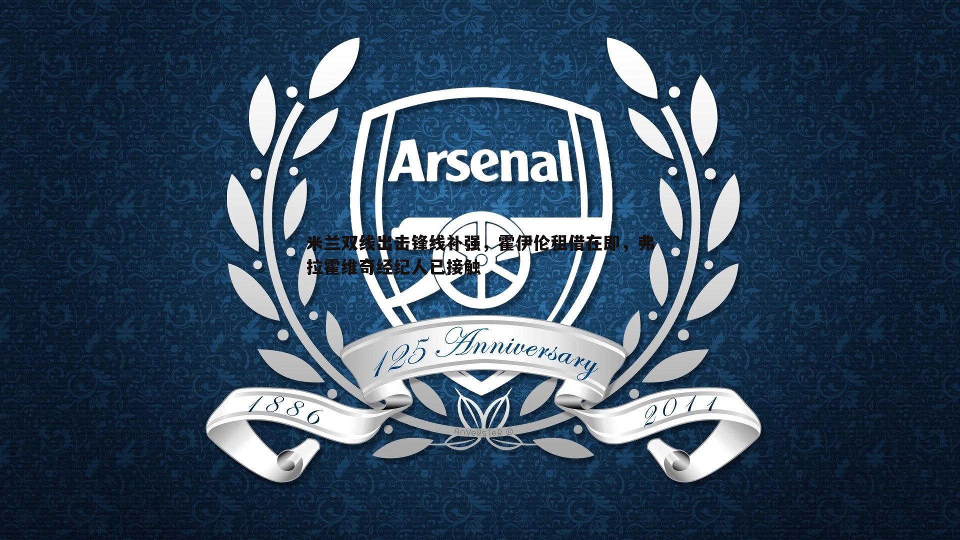 米兰双线出击锋线补强,霍伊伦租借在即,弗拉霍维奇经纪人已接触