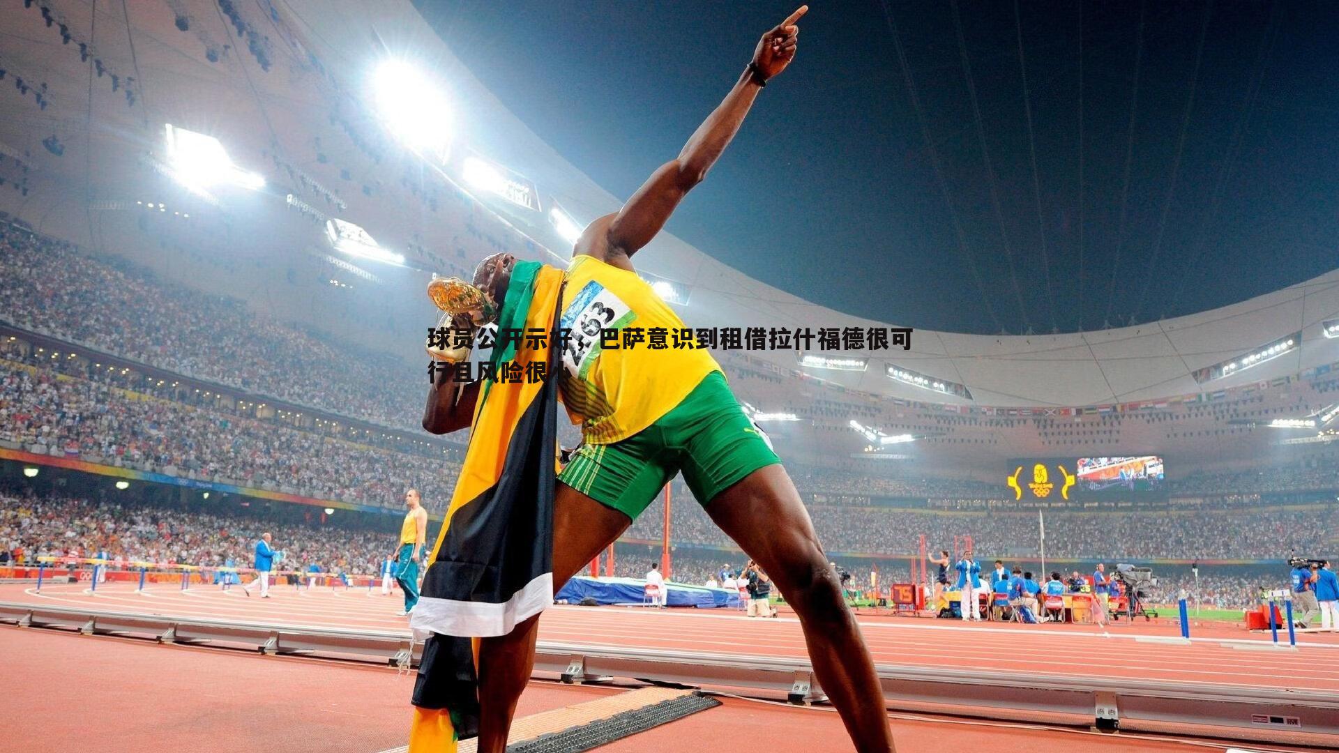 球员公开示好,巴萨意识到租借拉什福德很可行且风险很小