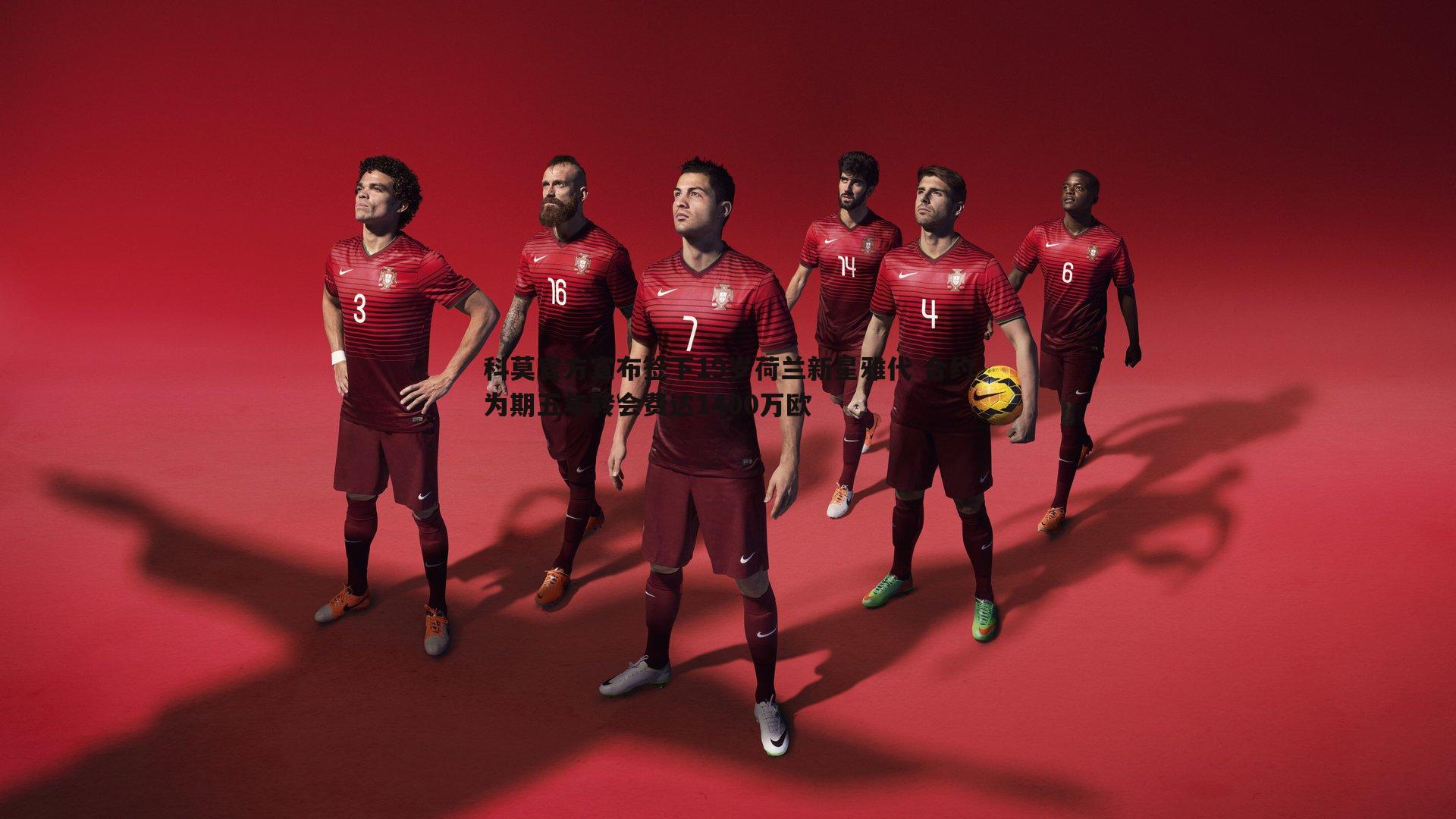 科莫官方宣布签下19岁荷兰新星雅代 合约为期五年转会费达1400万欧