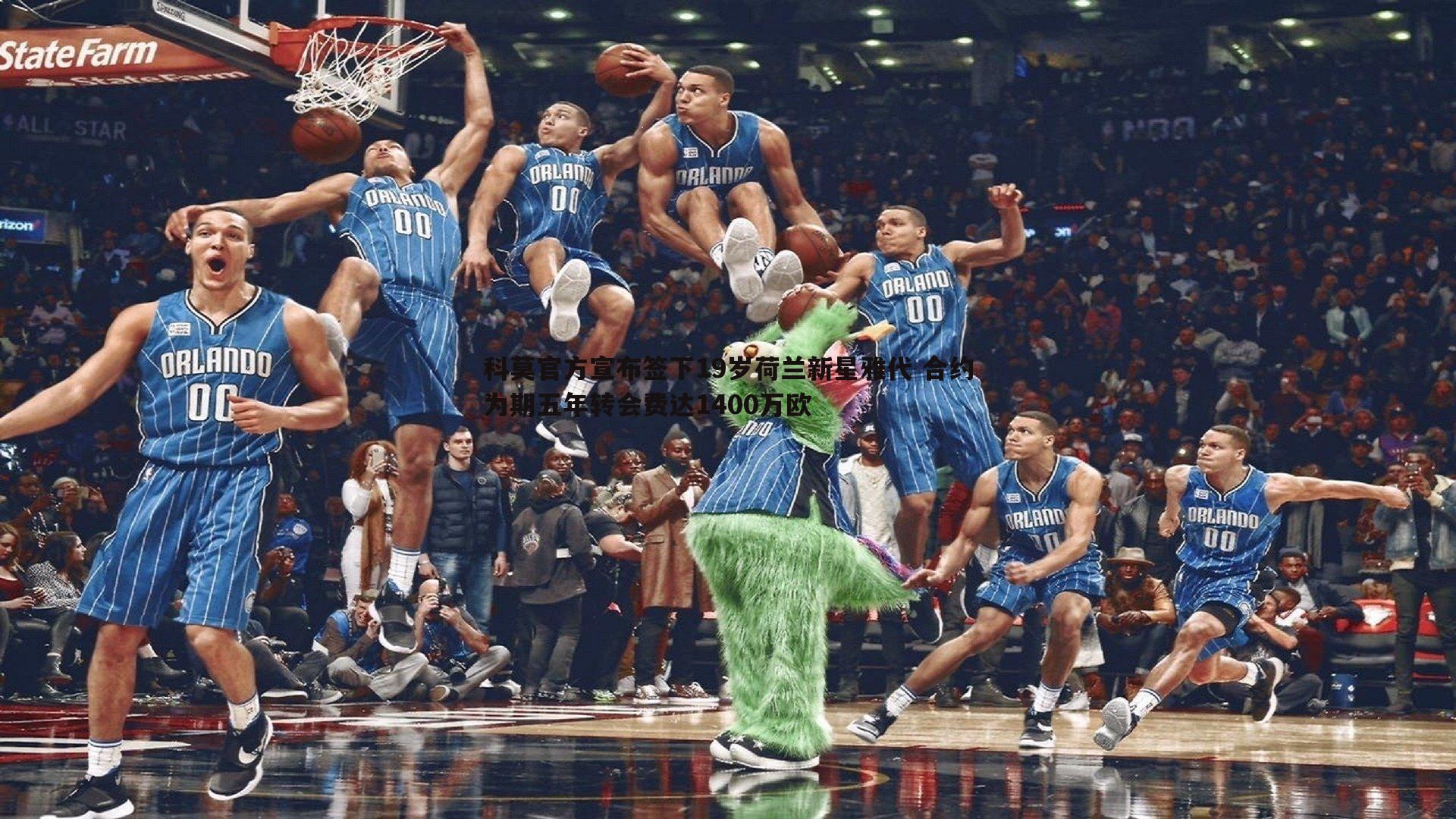 科莫官方宣布签下19岁荷兰新星雅代 合约为期五年转会费达1400万欧