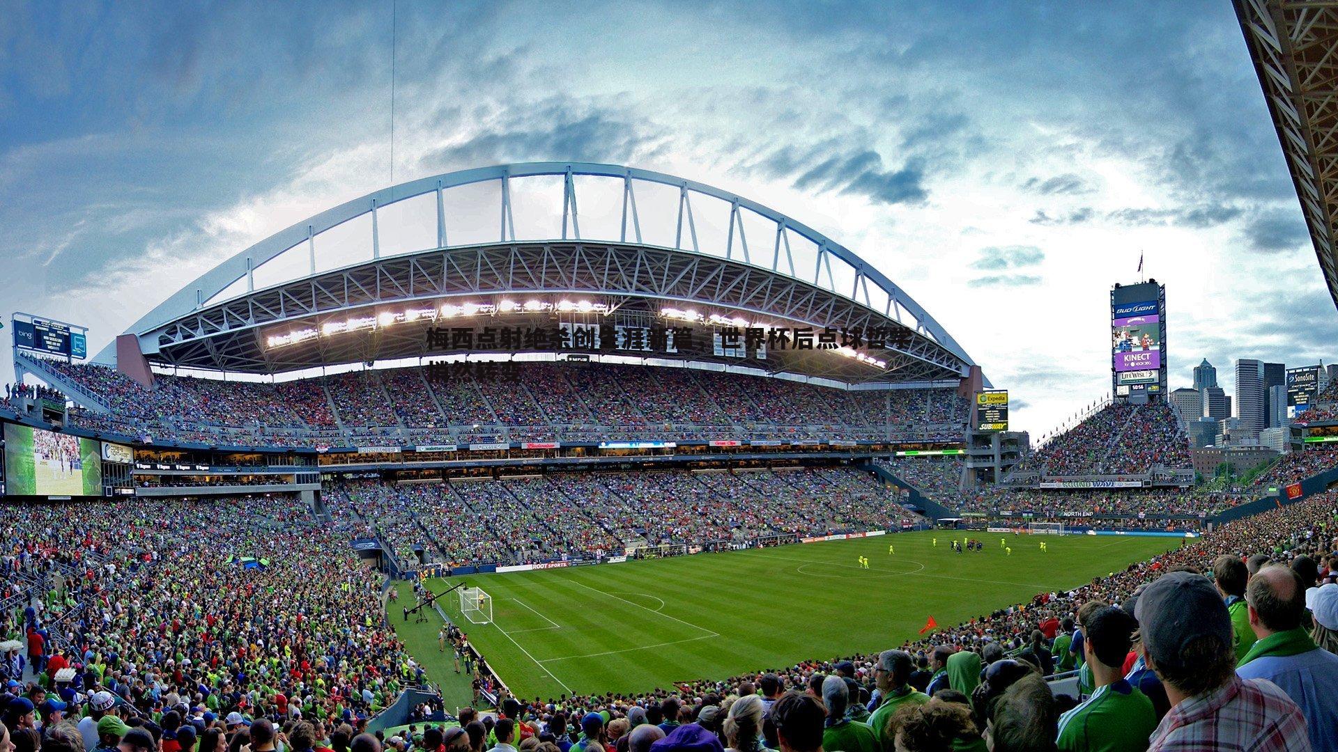 梅西点射绝杀创生涯新篇,世界杯后点球哲学悄然转变