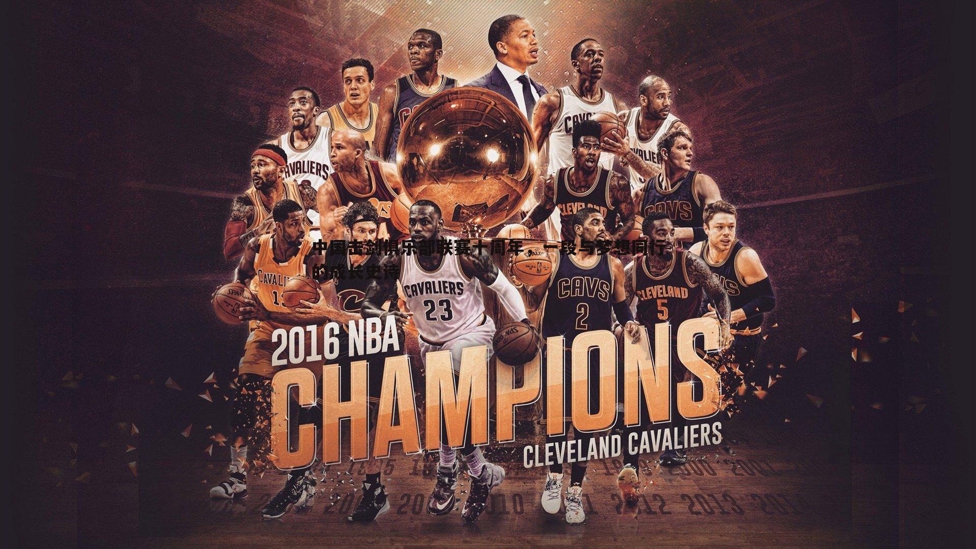 中国击剑俱乐部联赛十周年,一段与梦想同行的成长史诗