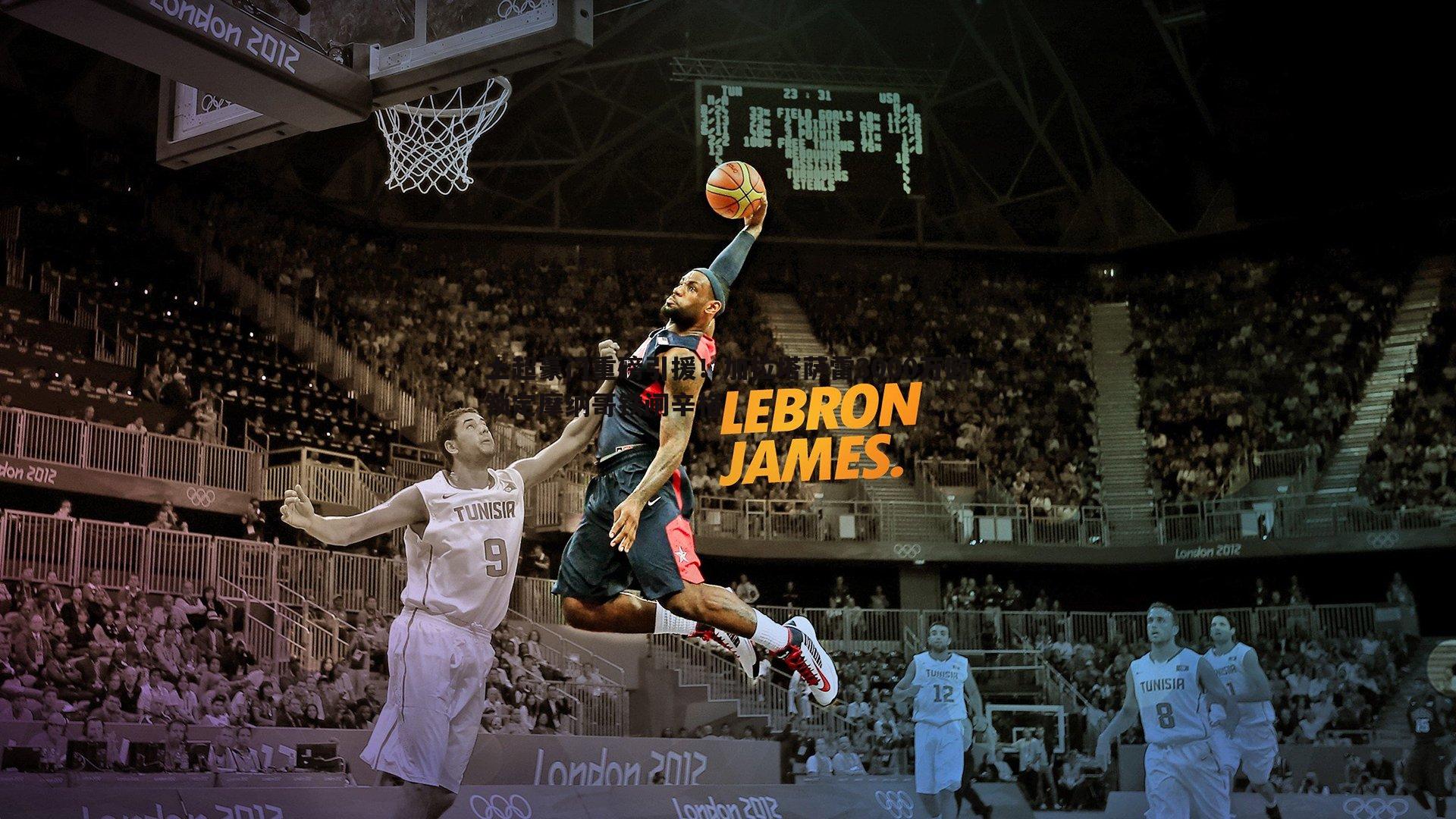 土超豪门重磅引援!加拉塔萨雷3000万欧锁定摩纳哥铁闸辛格