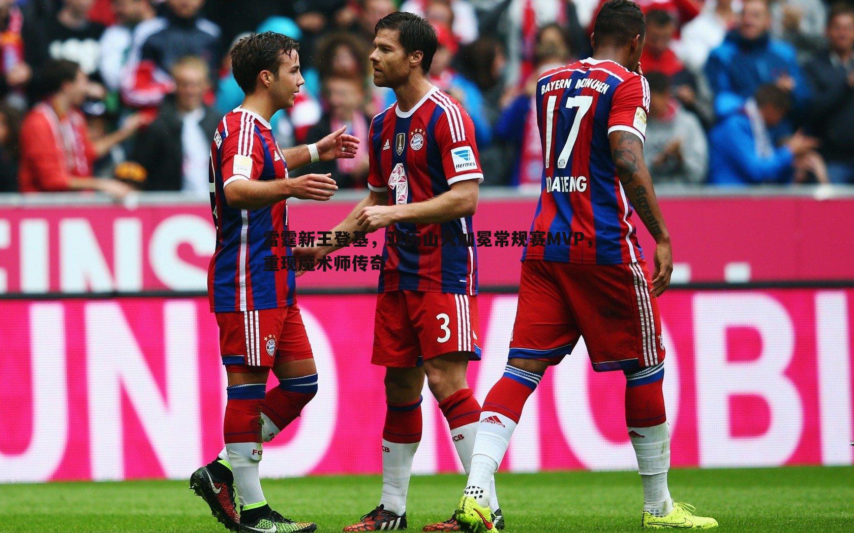 雷霆新王登基,亚历山大加冕常规赛MVP,重现魔术师传奇