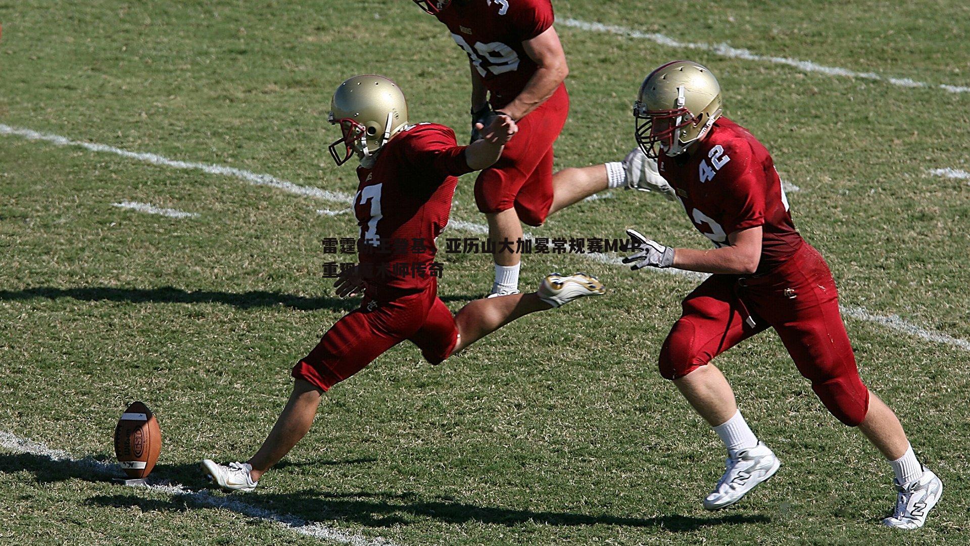 雷霆新王登基,亚历山大加冕常规赛MVP,重现魔术师传奇