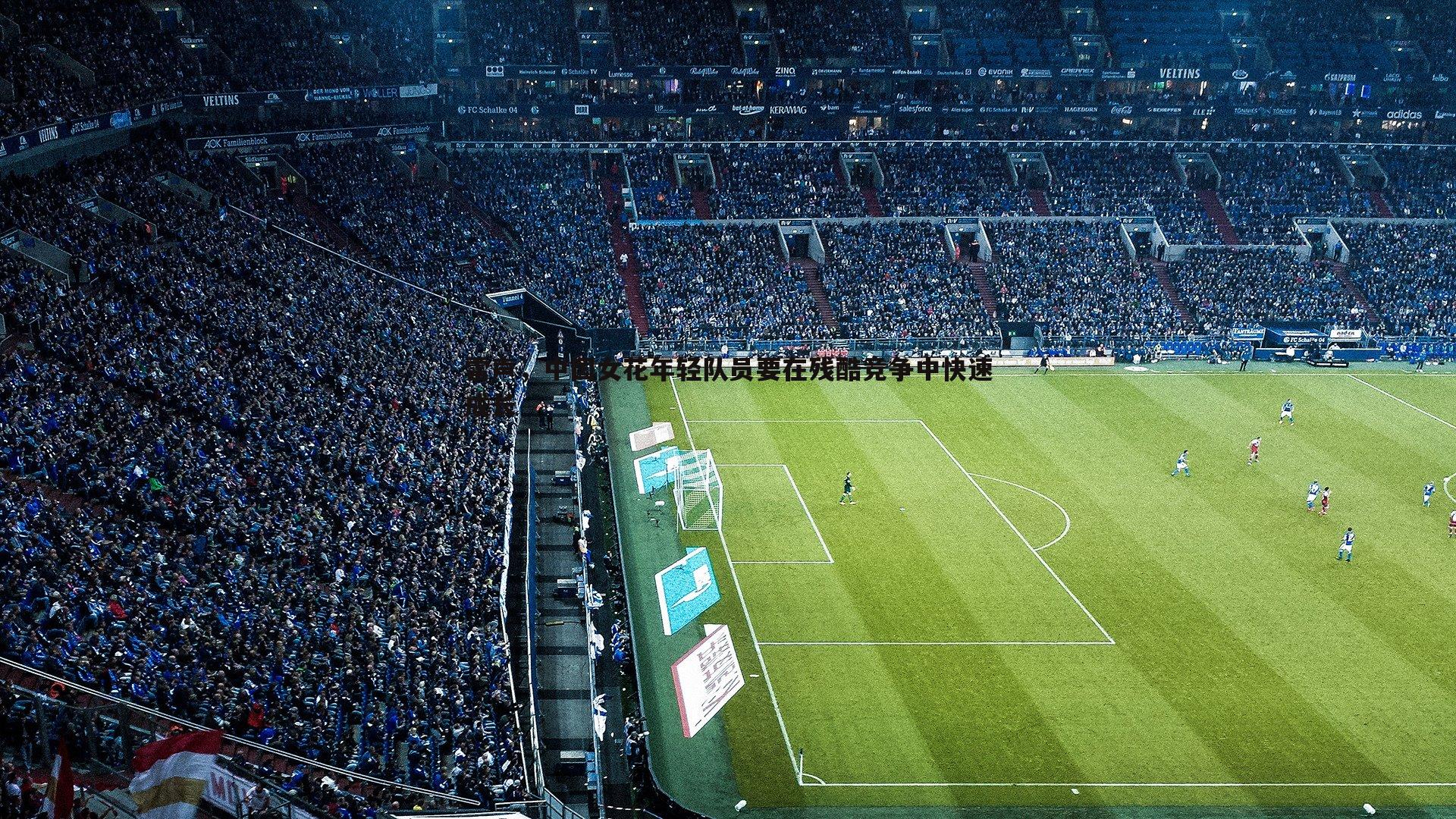 雷声,中国女花年轻队员要在残酷竞争中快速成长