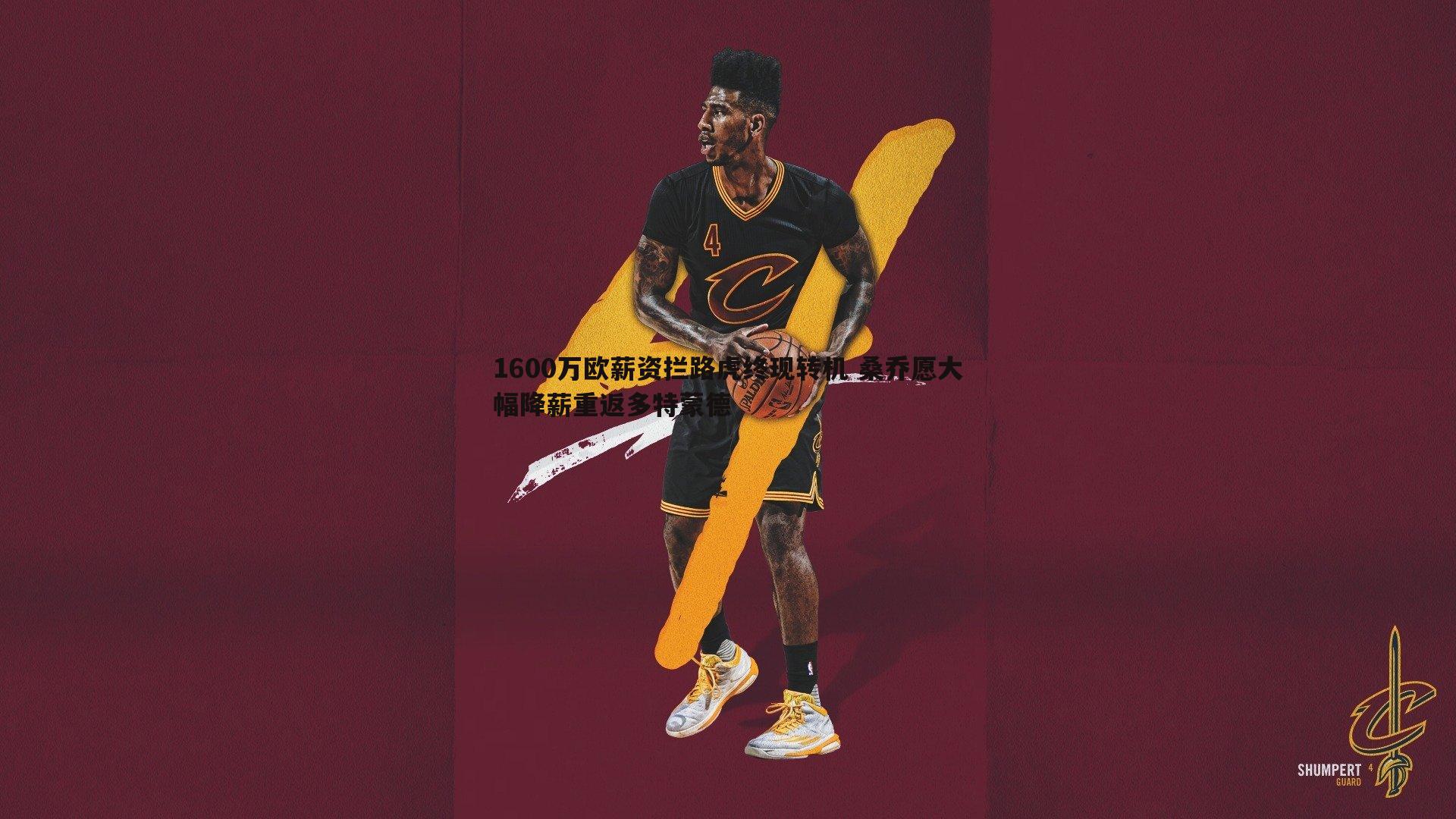 1600万欧薪资拦路虎终现转机 桑乔愿大幅降薪重返多特蒙德