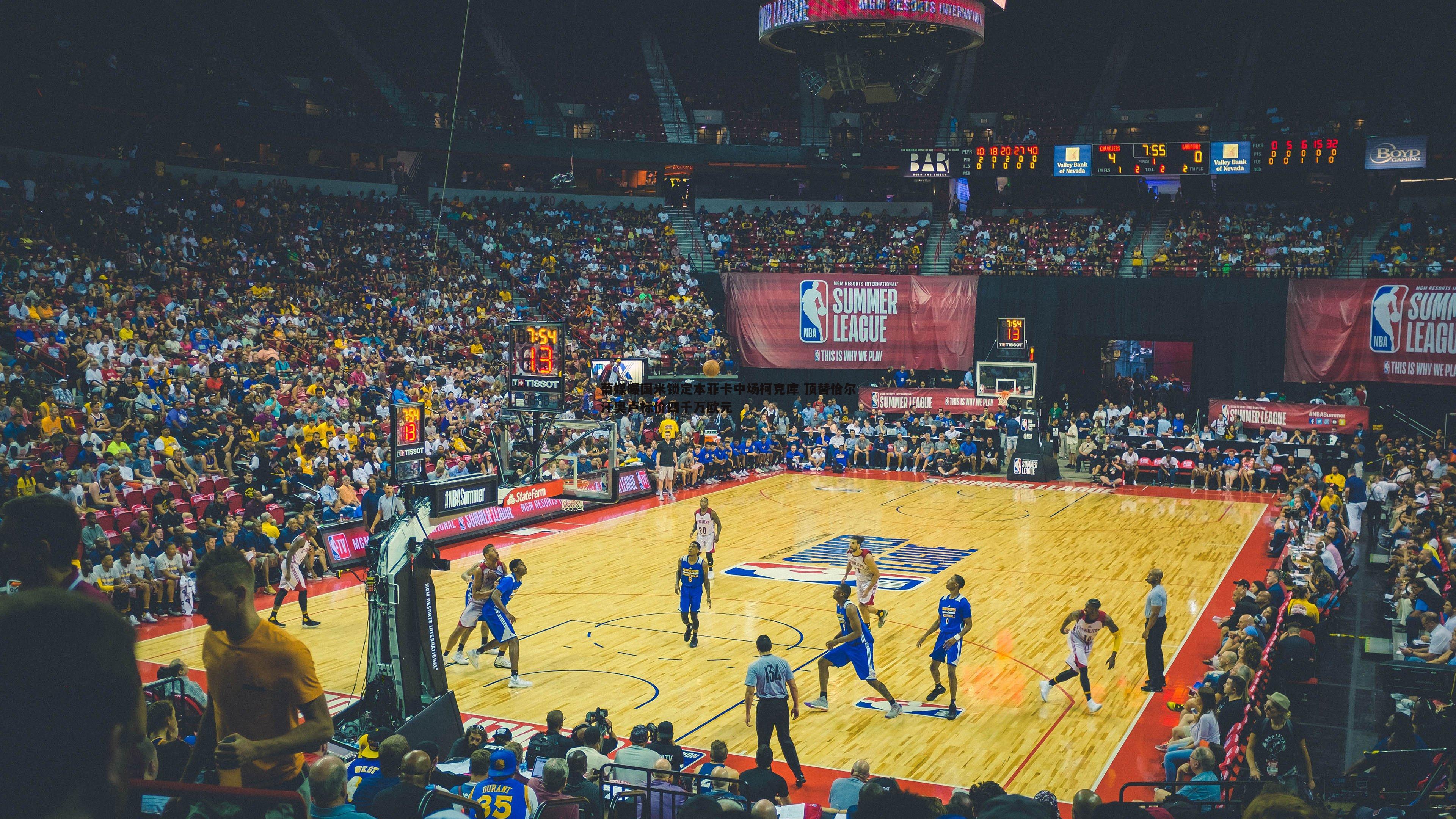 葡媒曝国米锁定本菲卡中场柯克库 顶替恰尔汗奥卢标价四千万欧元