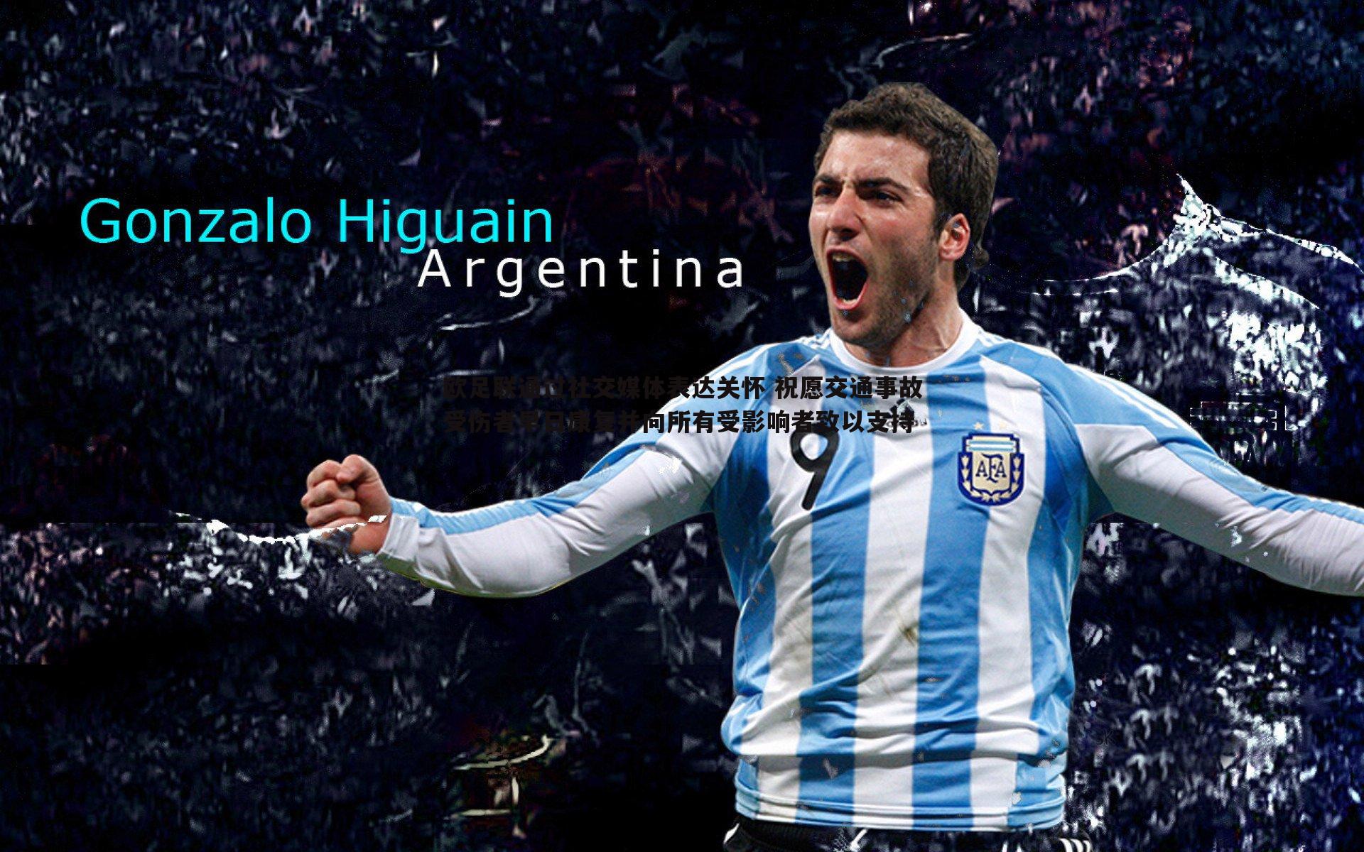 欧足联通过社交媒体表达关怀 祝愿交通事故受伤者早日康复并向所有受影响者致以支持