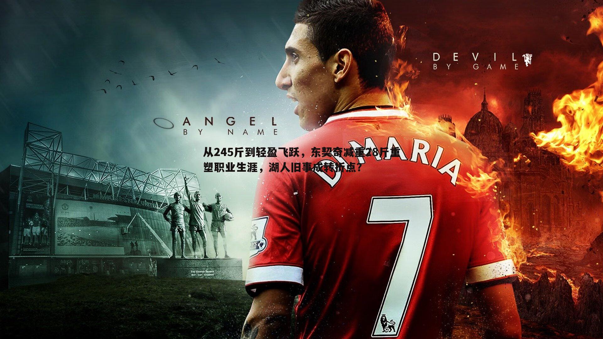 从245斤到轻盈飞跃，东契奇减重28斤重塑职业生涯，湖人旧事成转折点？