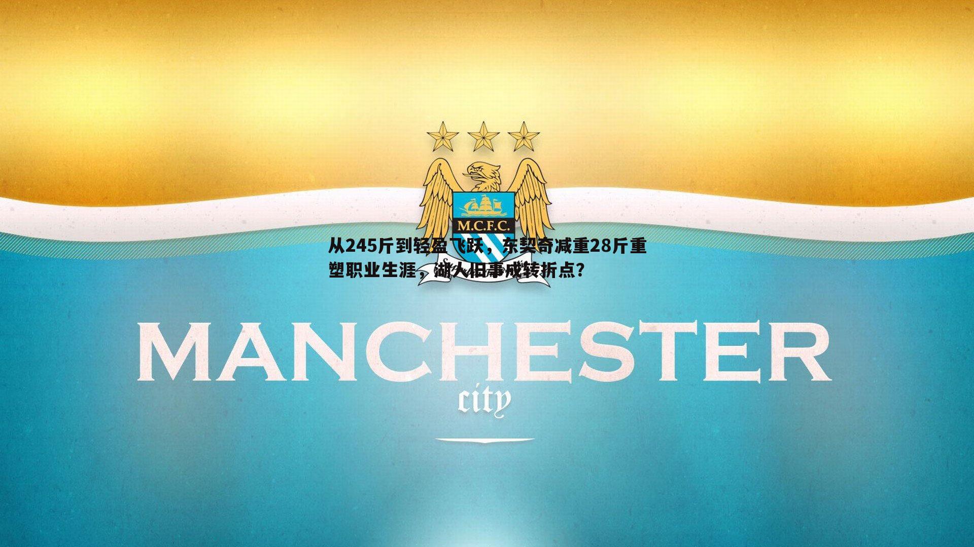 从245斤到轻盈飞跃，东契奇减重28斤重塑职业生涯，湖人旧事成转折点？