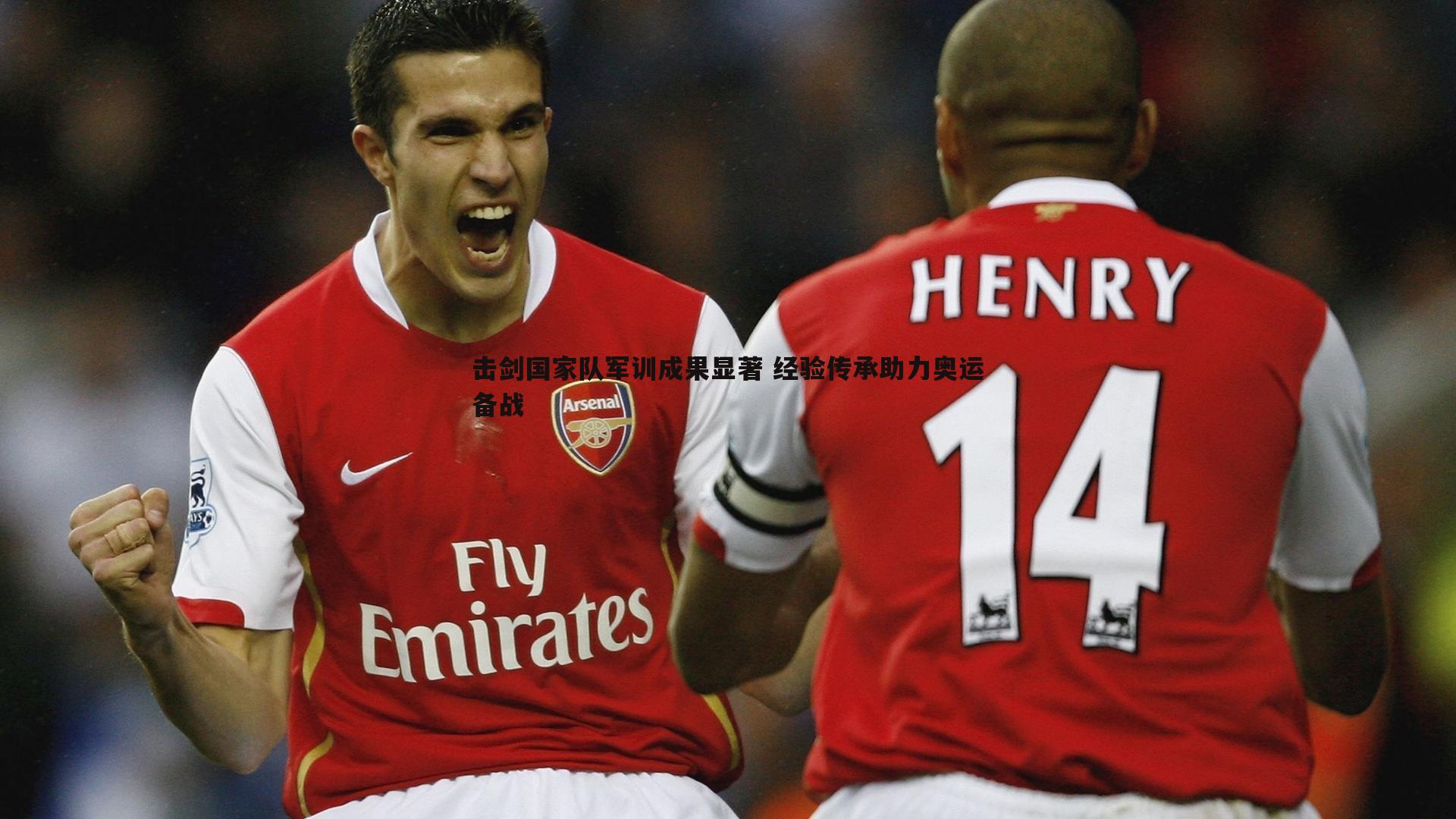 击剑国家队军训成果显著 经验传承助力奥运备战