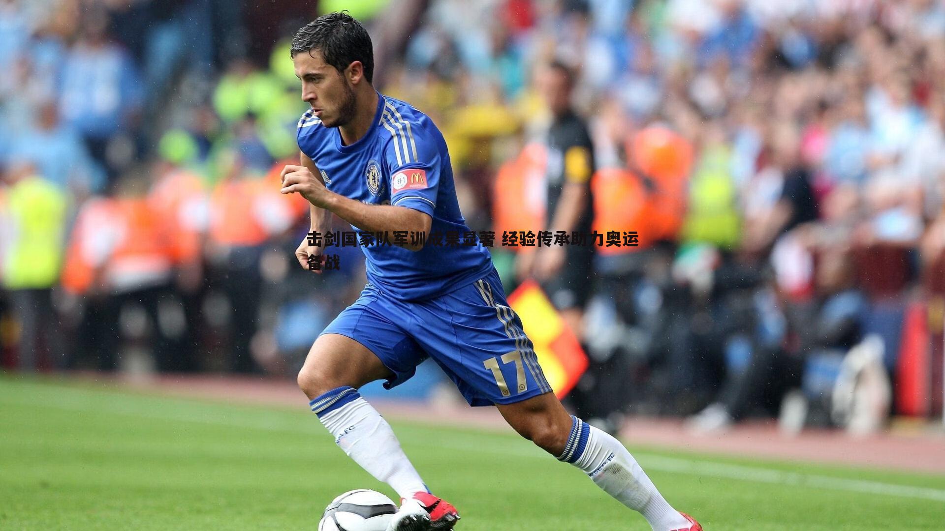 击剑国家队军训成果显著 经验传承助力奥运备战