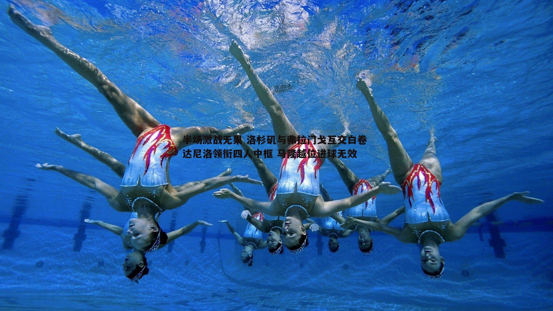半场激战无果 洛杉矶与弗拉门戈互交白卷 达尼洛领衔四人中框 马隆越位进球无效