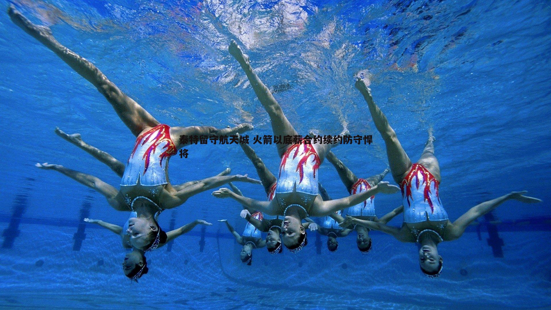 泰特留守航天城 火箭以底薪合约续约防守悍将