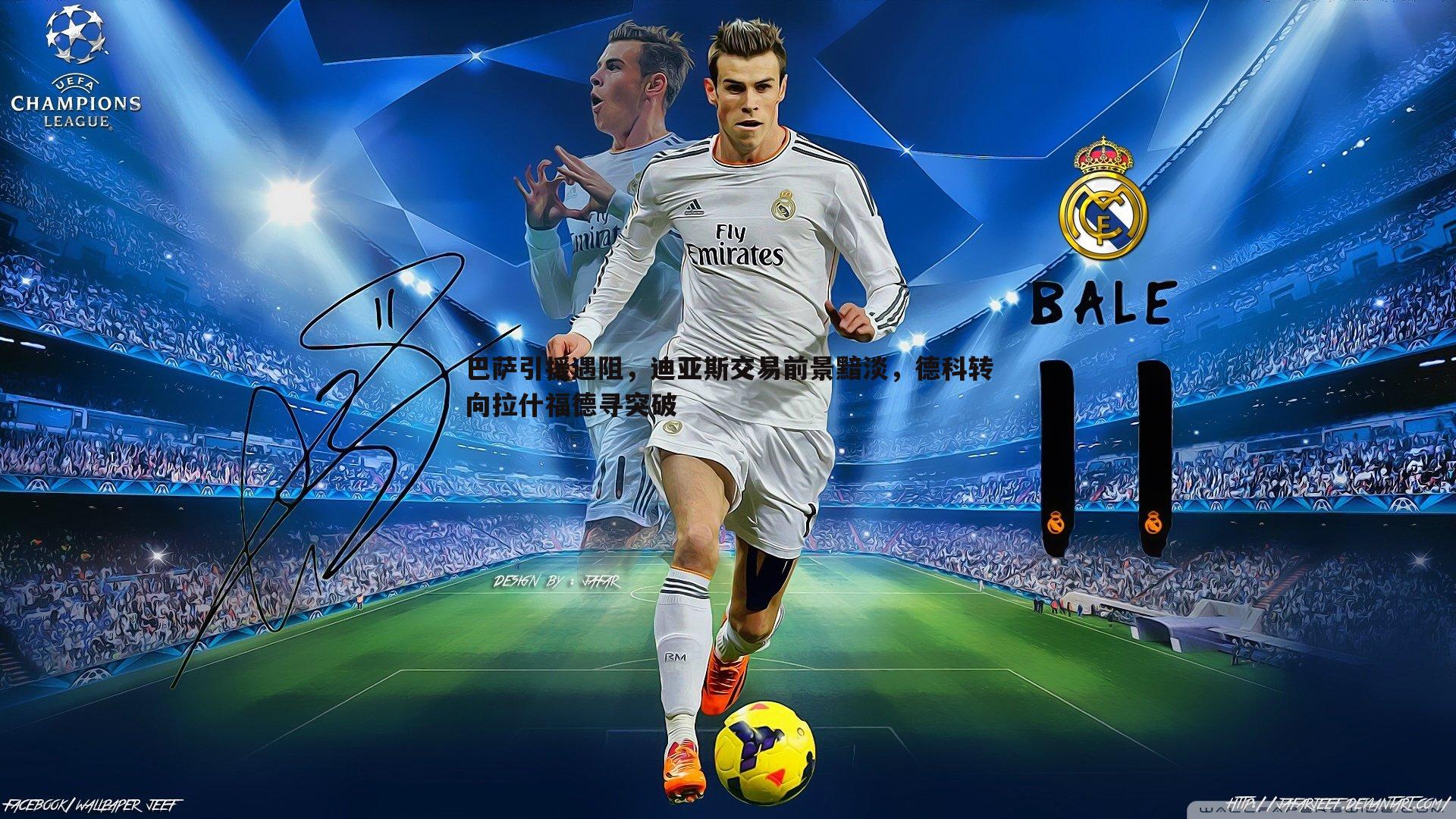 巴萨引援遇阻,迪亚斯交易前景黯淡,德科转向拉什福德寻突破