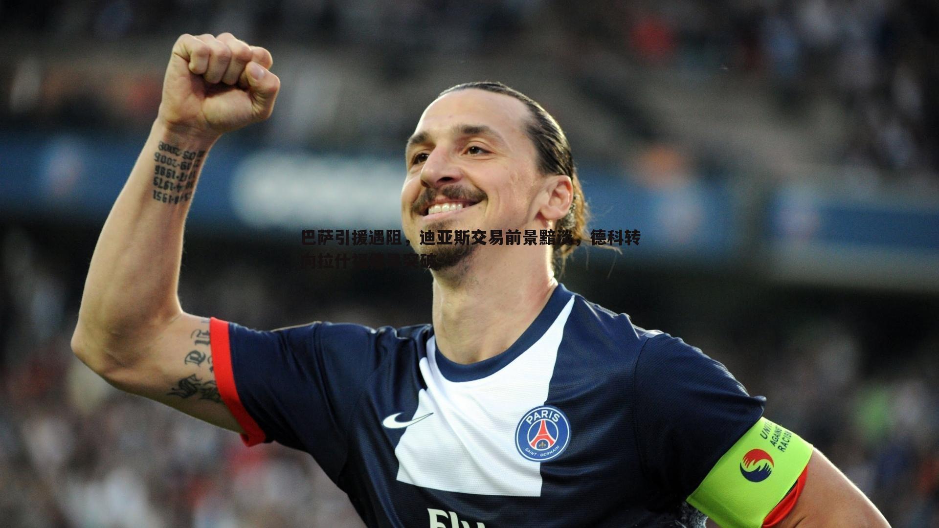 巴萨引援遇阻,迪亚斯交易前景黯淡,德科转向拉什福德寻突破