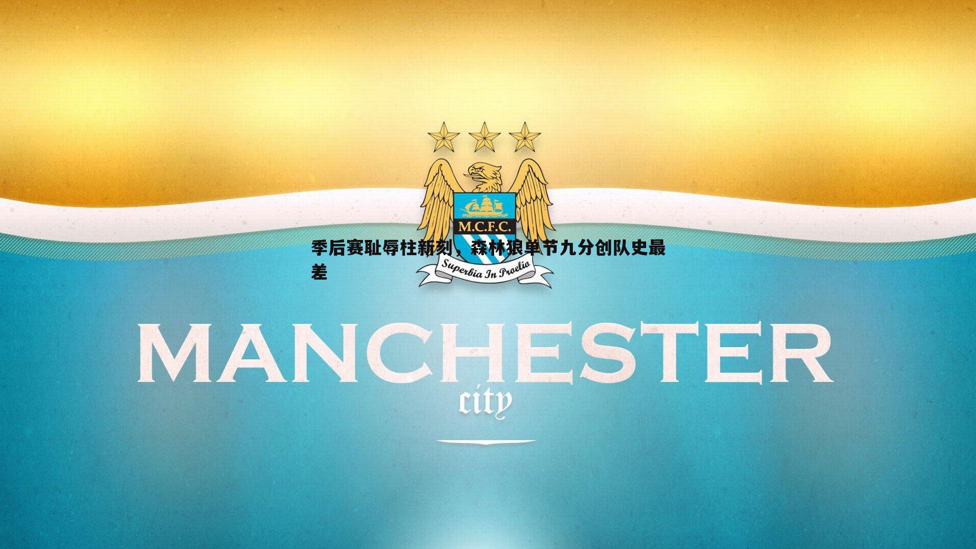 季后赛耻辱柱新刻，森林狼单节九分创队史最差