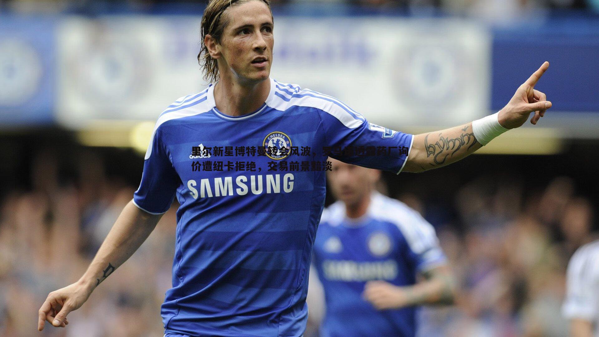 里尔新星博特曼转会风波,罗马诺透露药厂询价遭纽卡拒绝,交易前景黯淡