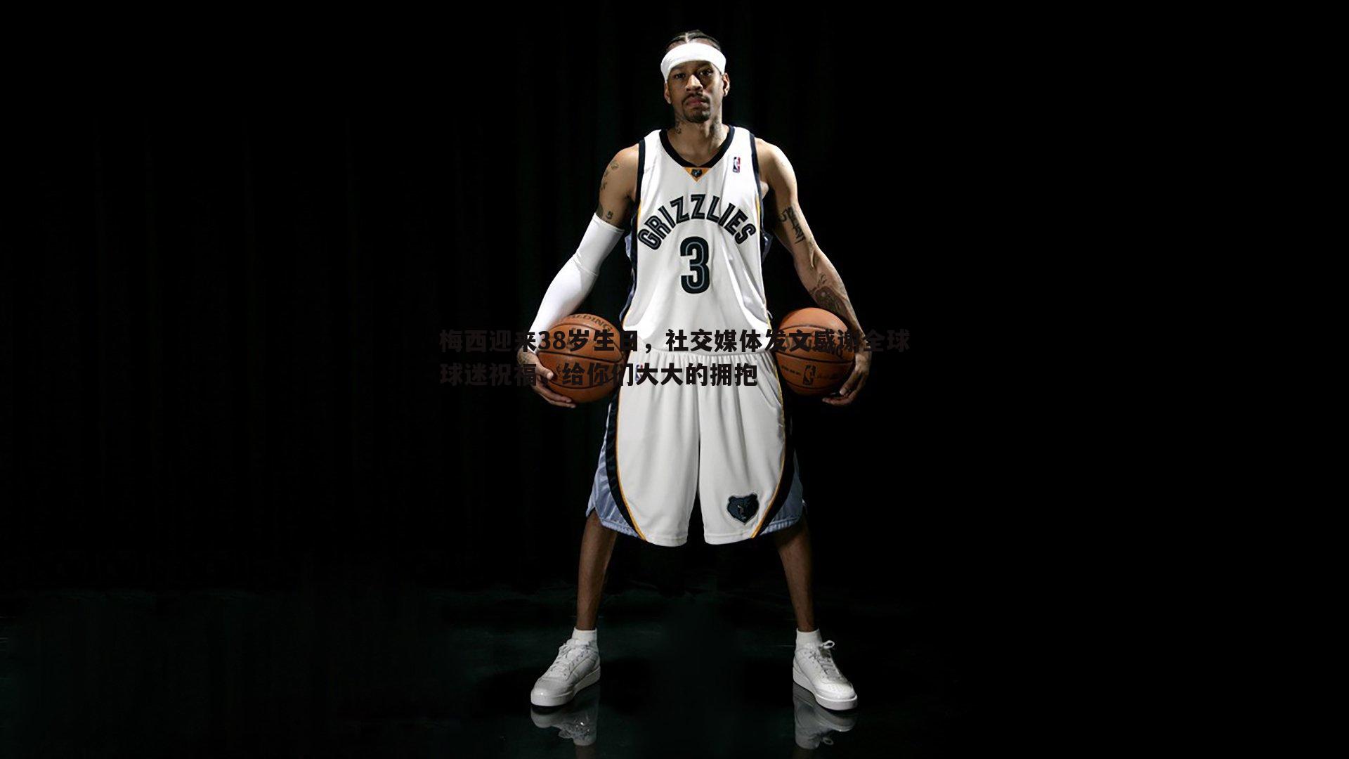 梅西迎来38岁生日,社交媒体发文感谢全球球迷祝福,给你们大大的拥抱