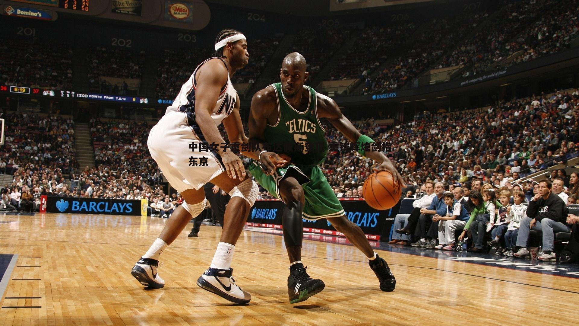 中国女子重剑队布达佩斯登顶 重铸辉煌剑指东京