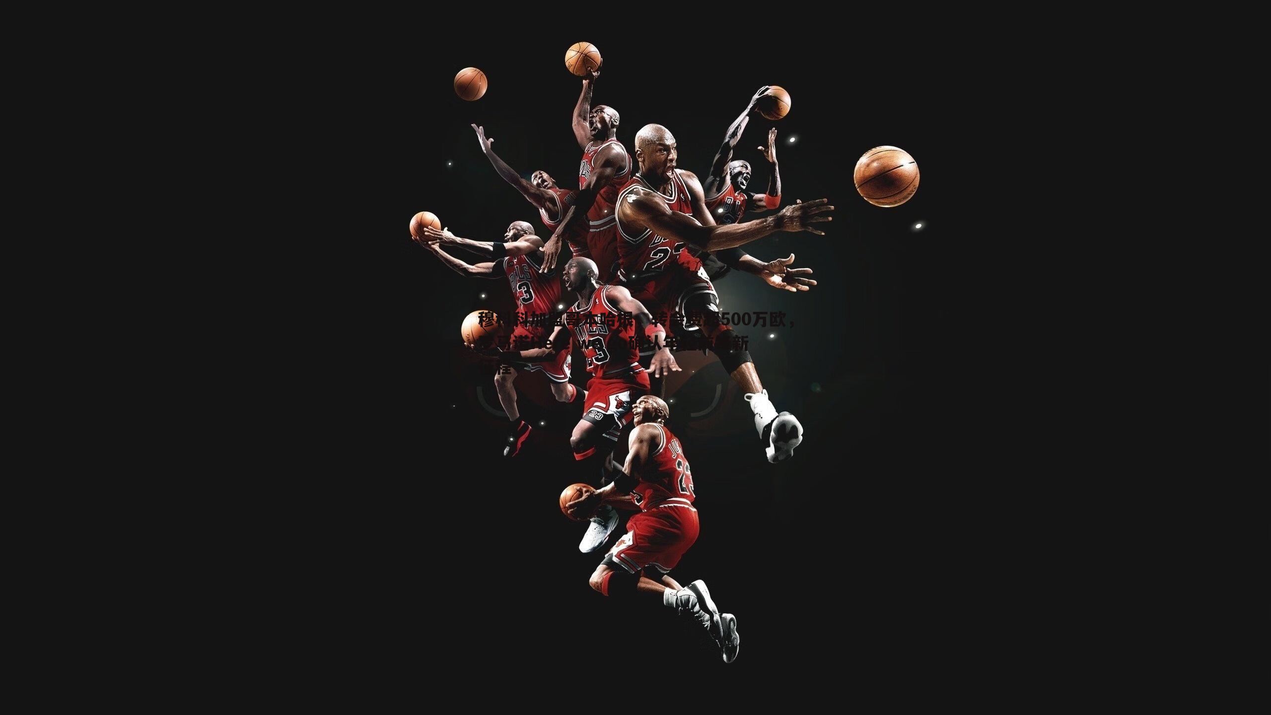 穆科科加盟哥本哈根,转会费超500万欧,罗马诺Here we go确认年轻前锋新征程