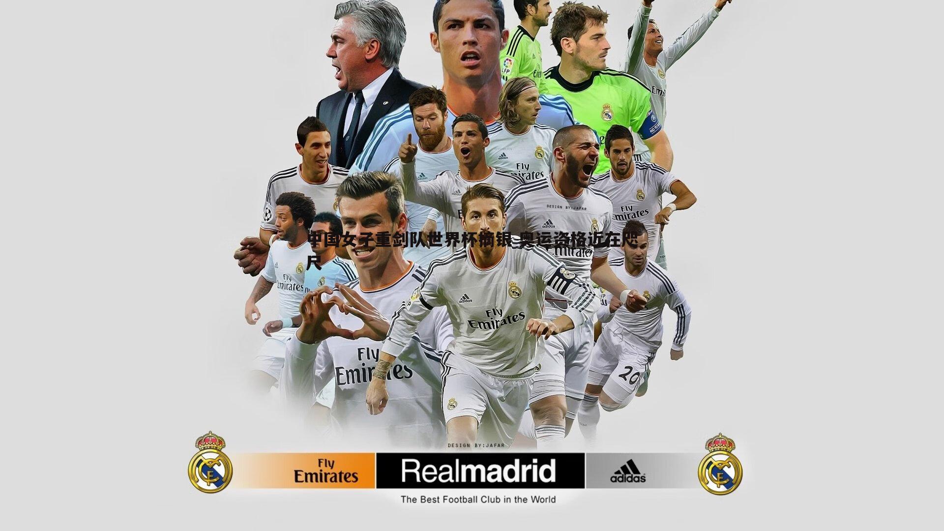 中国女子重剑队世界杯摘银 奥运资格近在咫尺