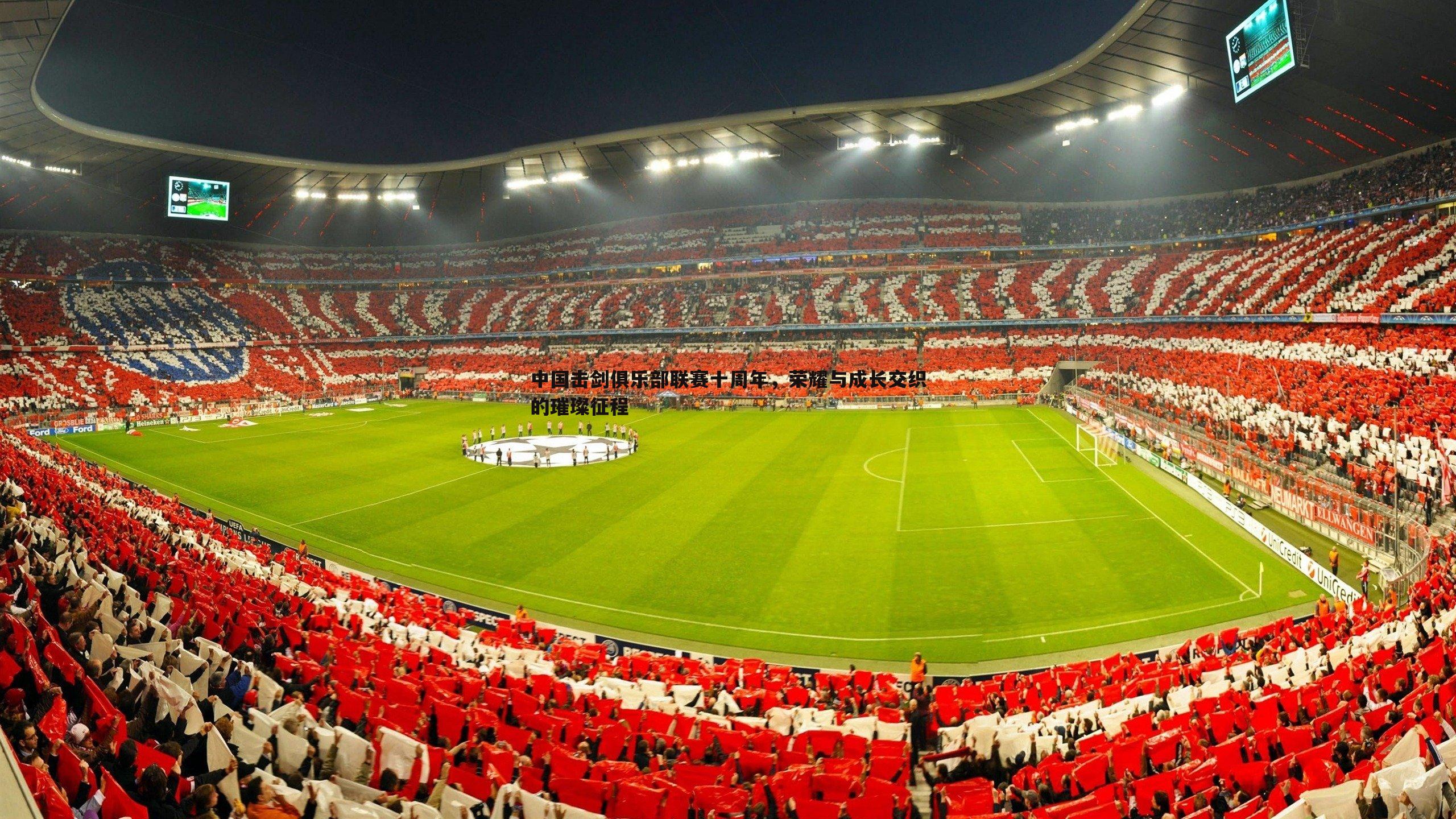 中国击剑俱乐部联赛十周年,荣耀与成长交织的璀璨征程