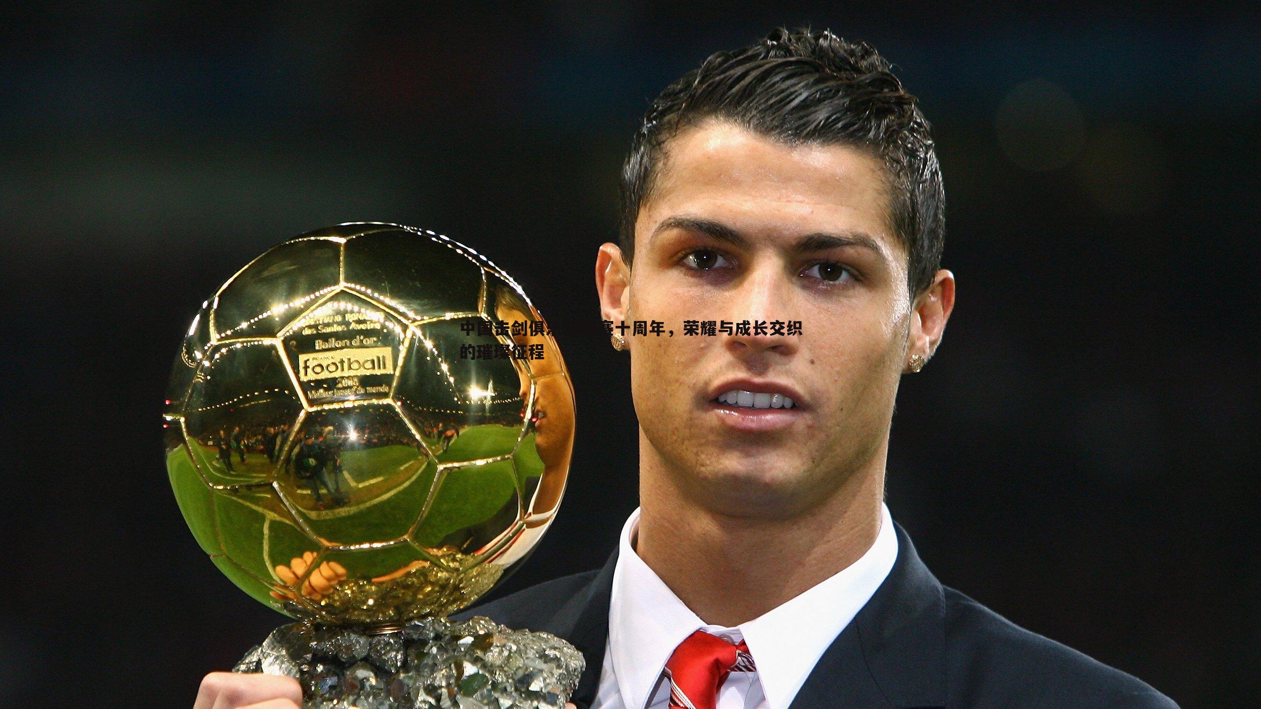 中国击剑俱乐部联赛十周年,荣耀与成长交织的璀璨征程