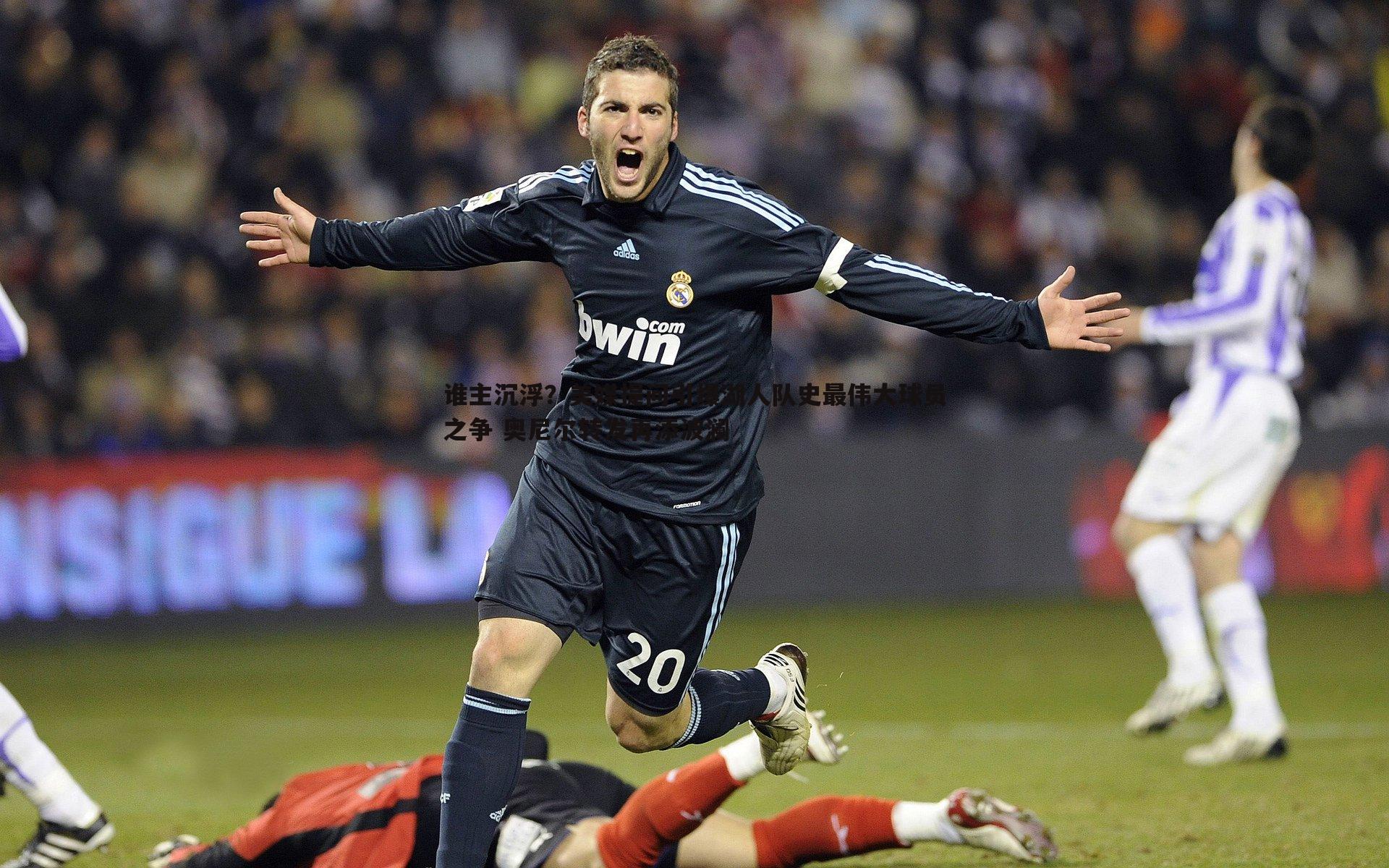 谁主沉浮?美媒提问引爆湖人队史最伟大球员之争 奥尼尔转发再添波澜