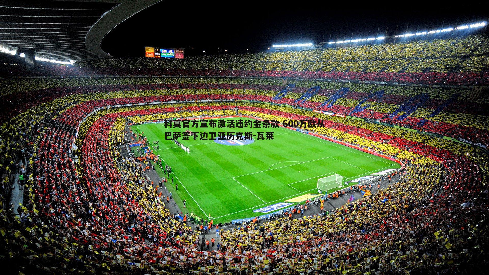 科莫官方宣布激活违约金条款 600万欧从巴萨签下边卫亚历克斯-瓦莱