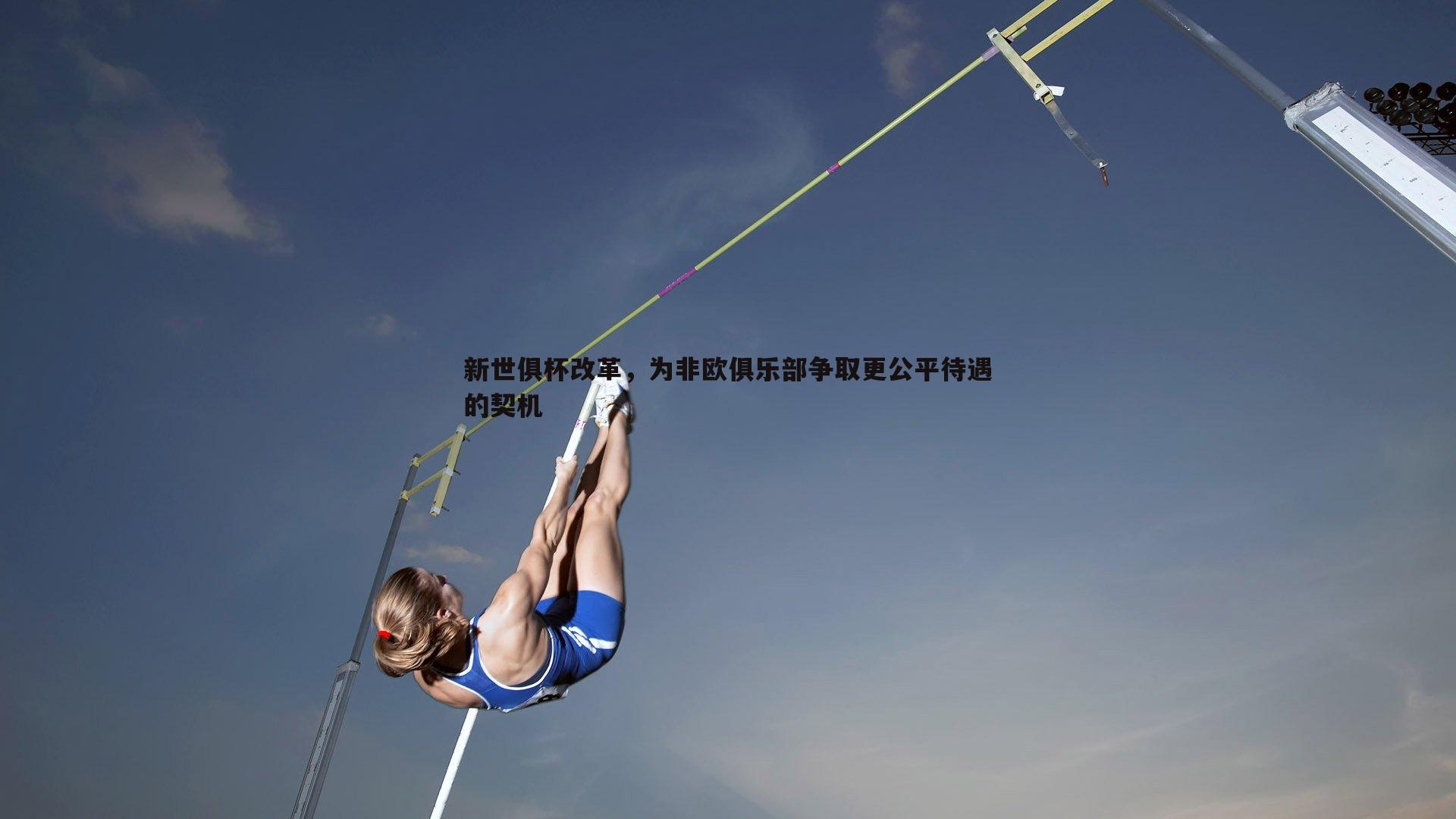 新世俱杯改革,为非欧俱乐部争取更公平待遇的契机