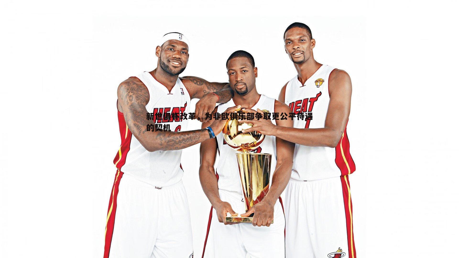 新世俱杯改革,为非欧俱乐部争取更公平待遇的契机