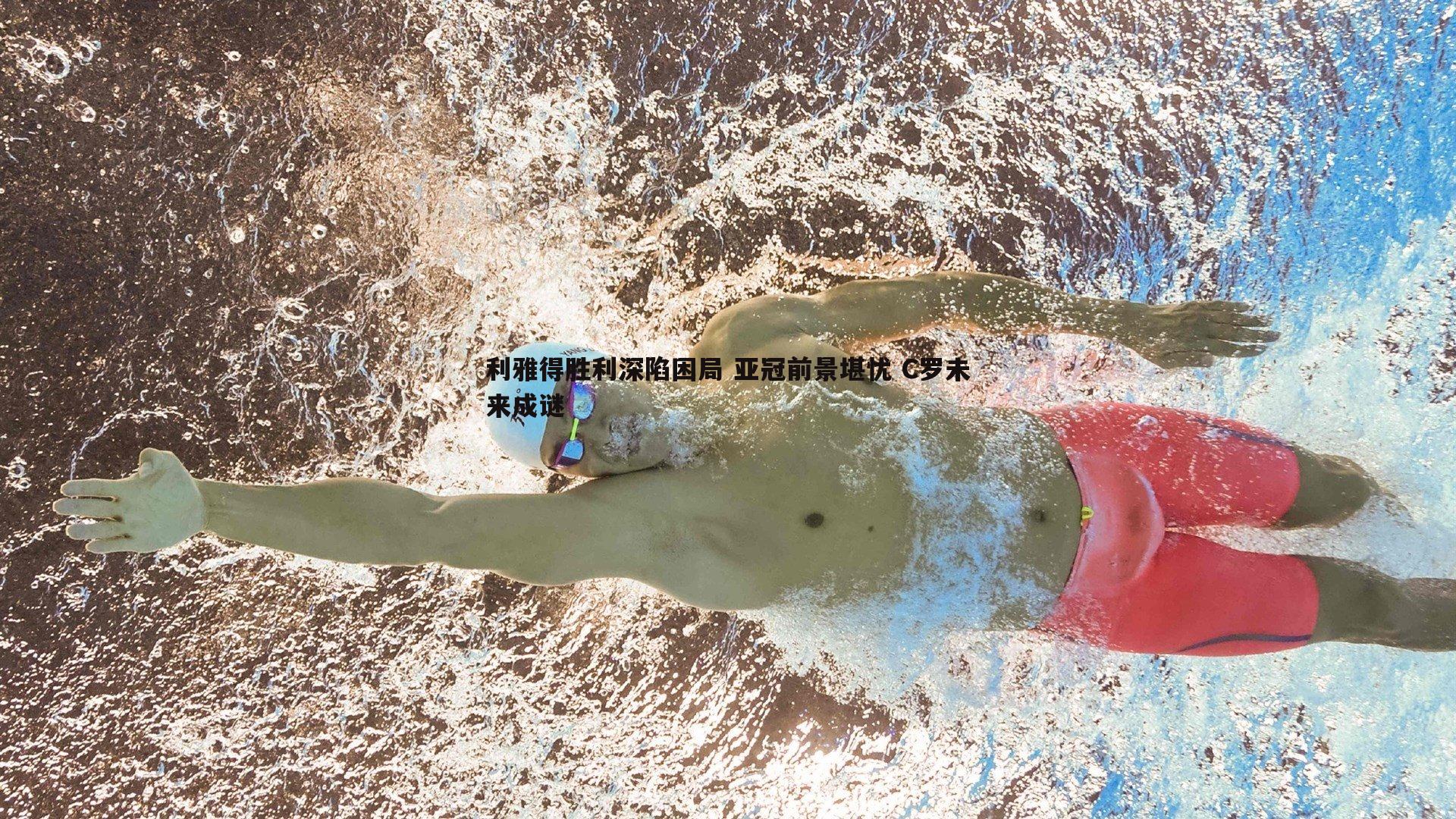 利雅得胜利深陷困局 亚冠前景堪忧 C罗未来成谜