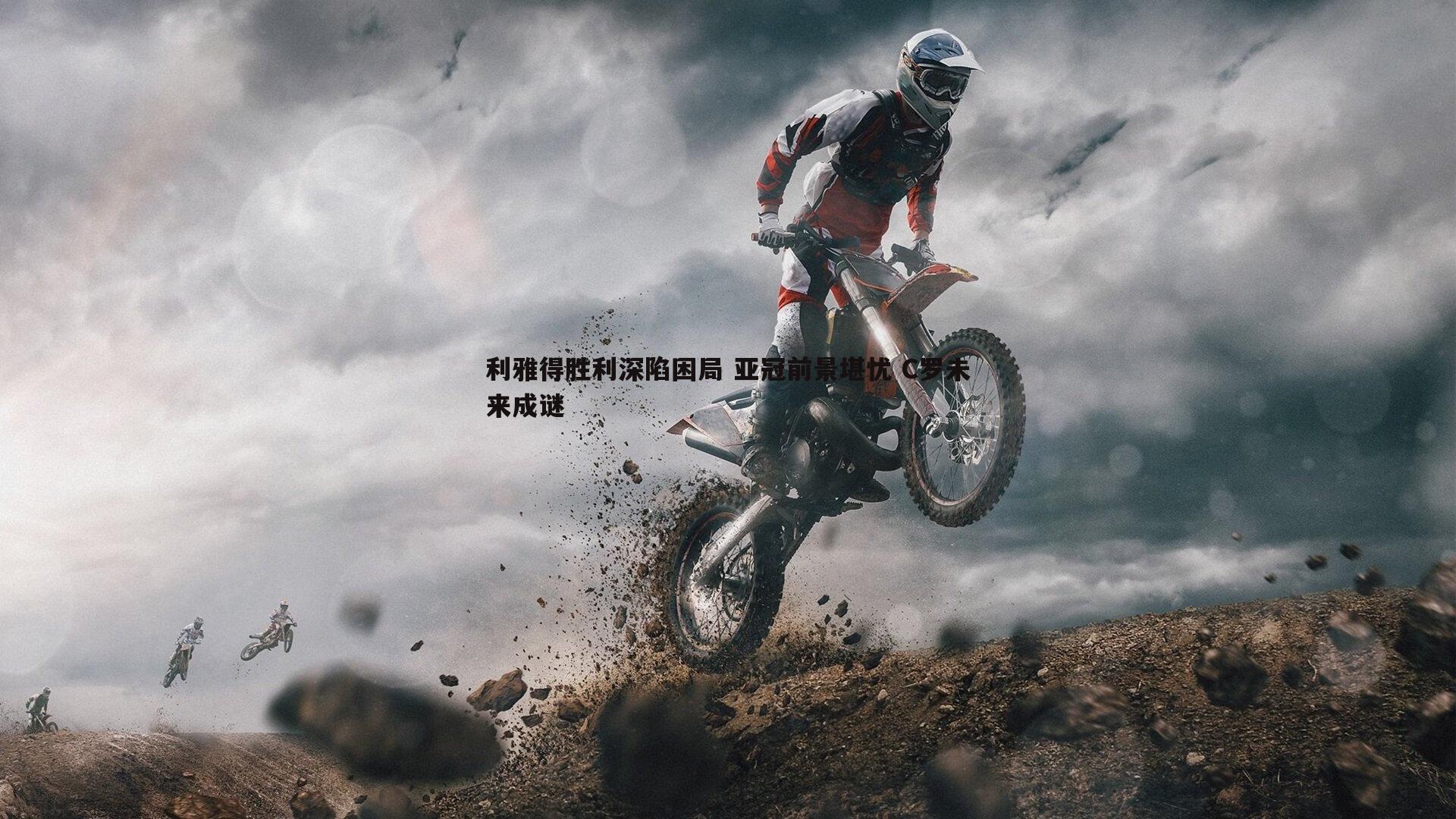 利雅得胜利深陷困局 亚冠前景堪忧 C罗未来成谜