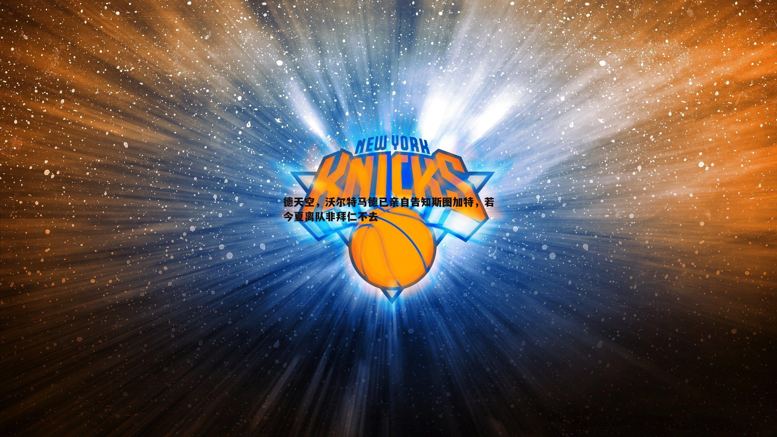 德天空,沃尔特马德已亲自告知斯图加特,若今夏离队非拜仁不去