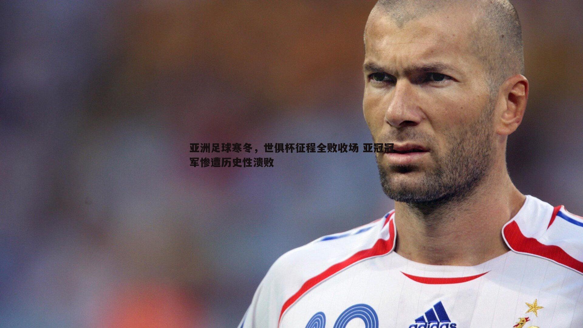 亚洲足球寒冬，世俱杯征程全败收场 亚冠冠军惨遭历史性溃败